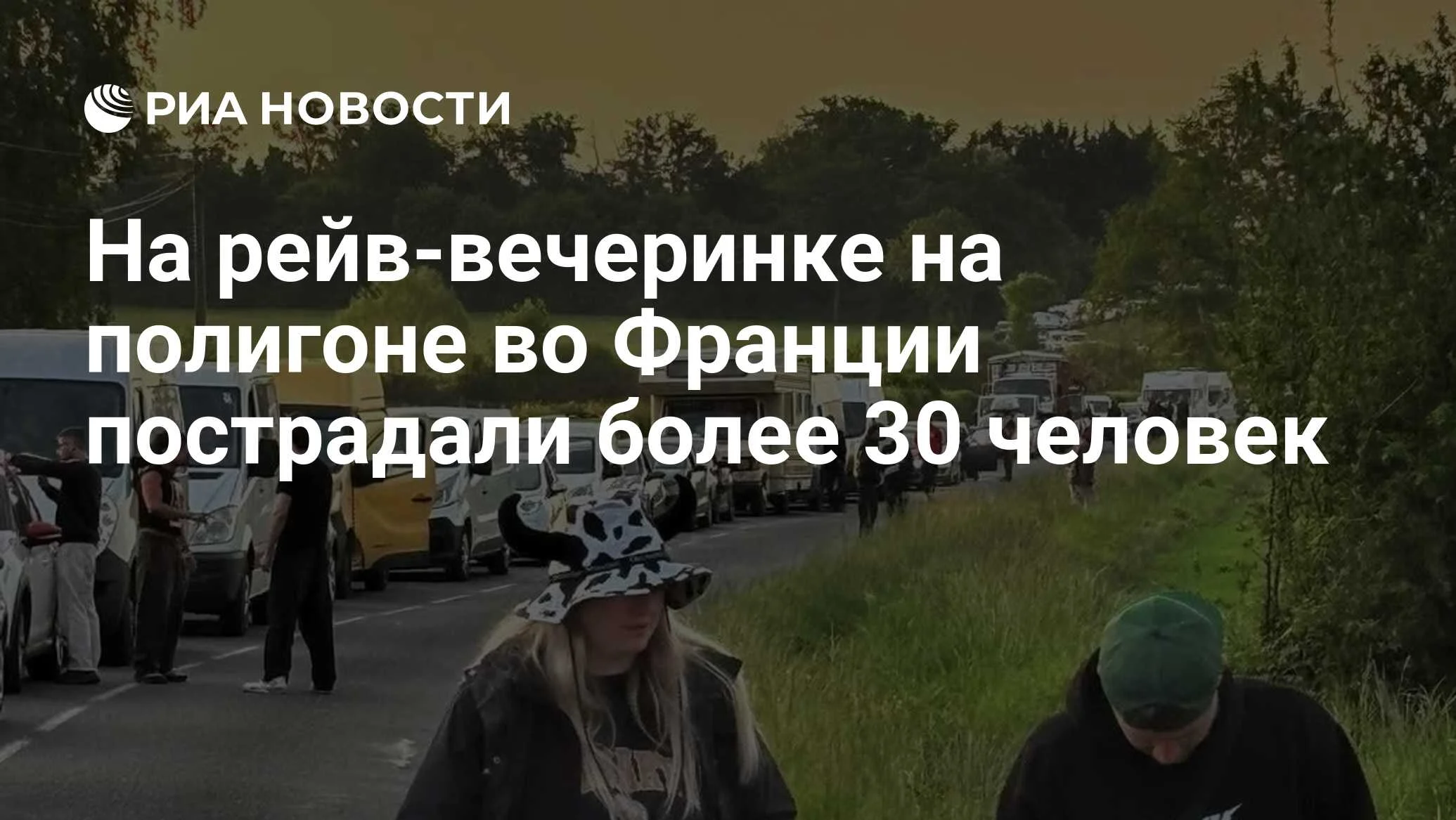 Рейв-вечеринка на военном полигоне во Франции: десятки пострадавших и опасные находки