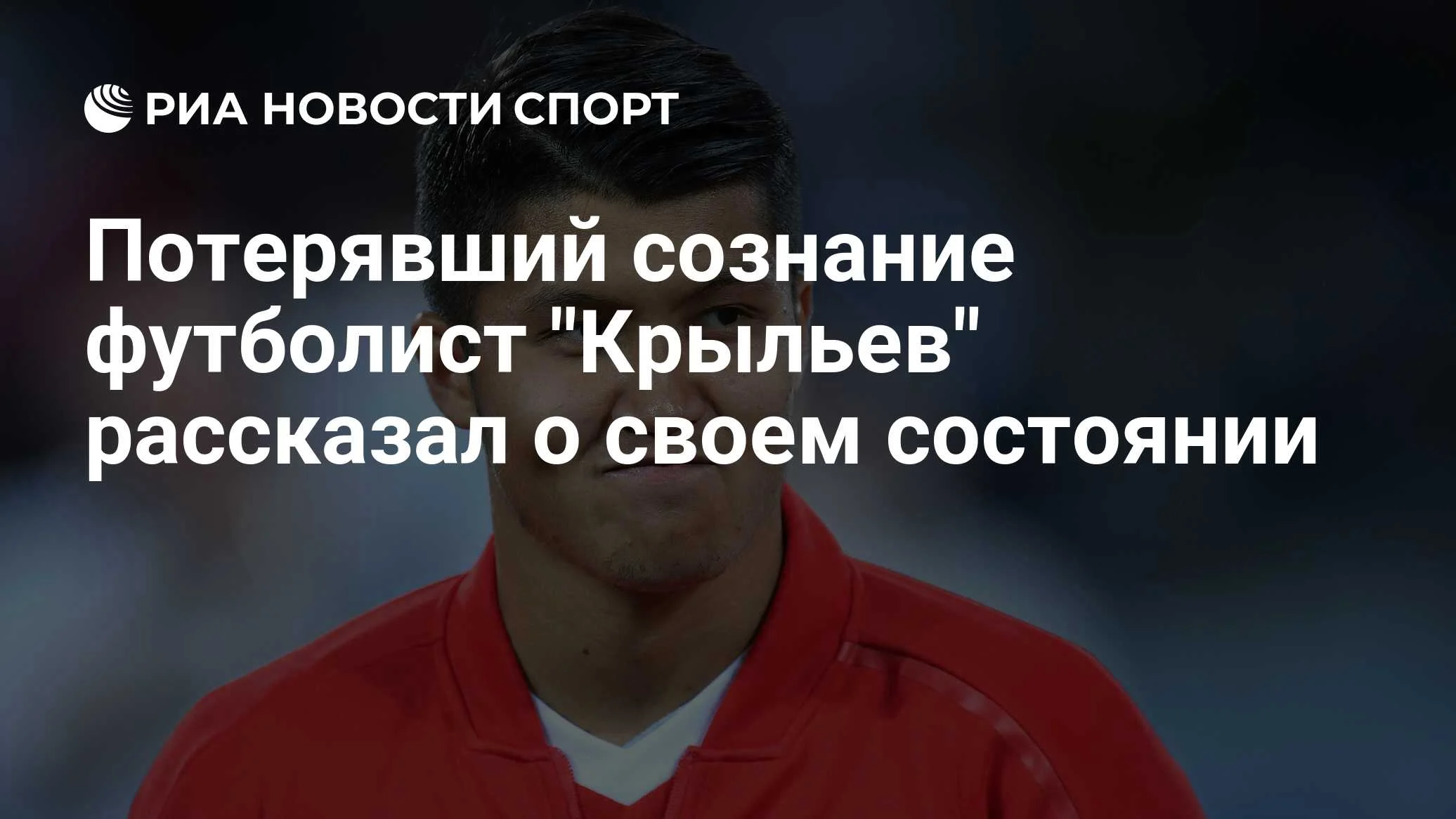 Ильзат Ахметов: состояние стабилизировалось после жёсткого столкновения в матче со «Спартаком»