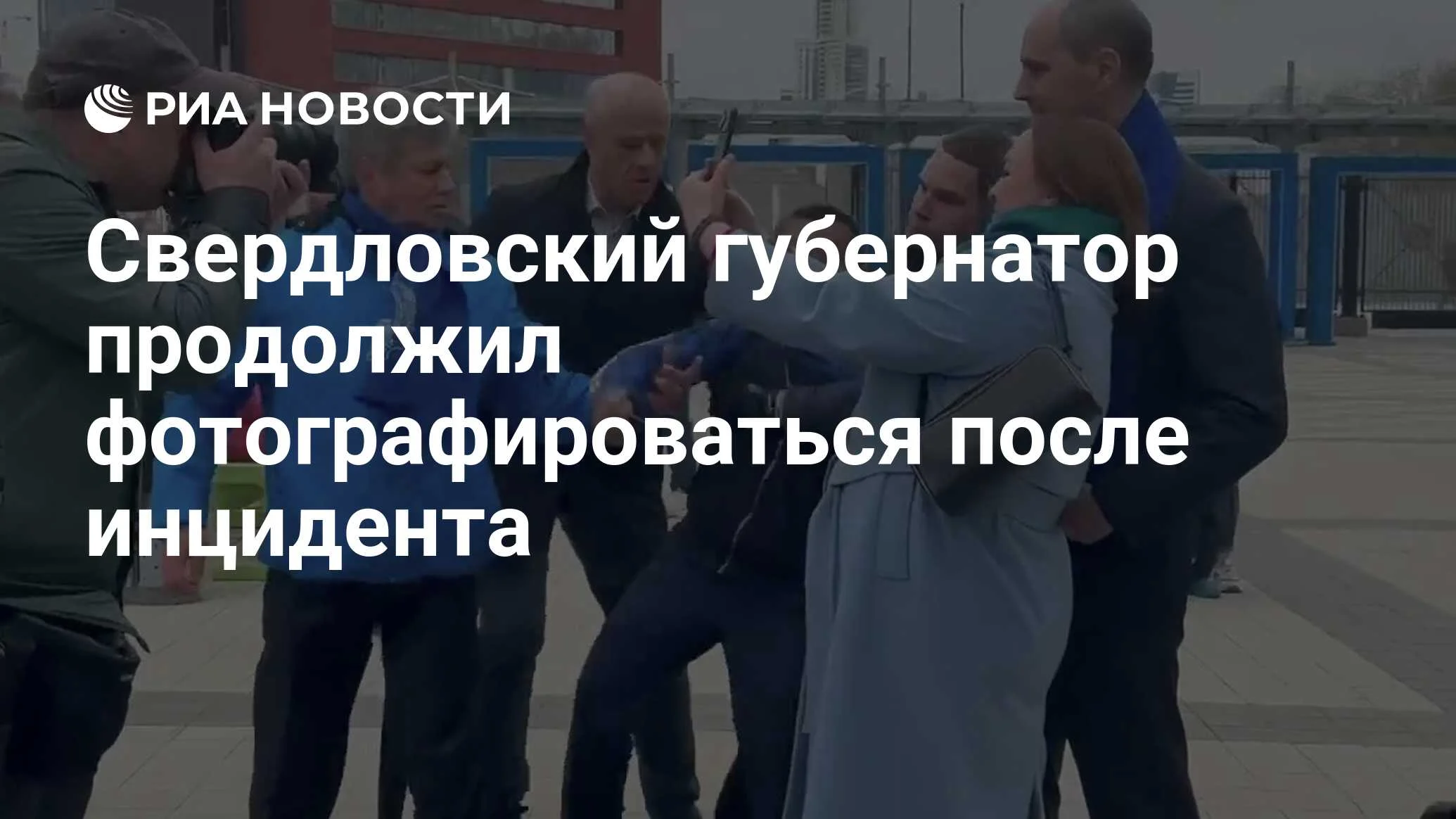 Инцидент на первомайском митинге в Екатеринбурге: охрана Паслера сработала оперативно