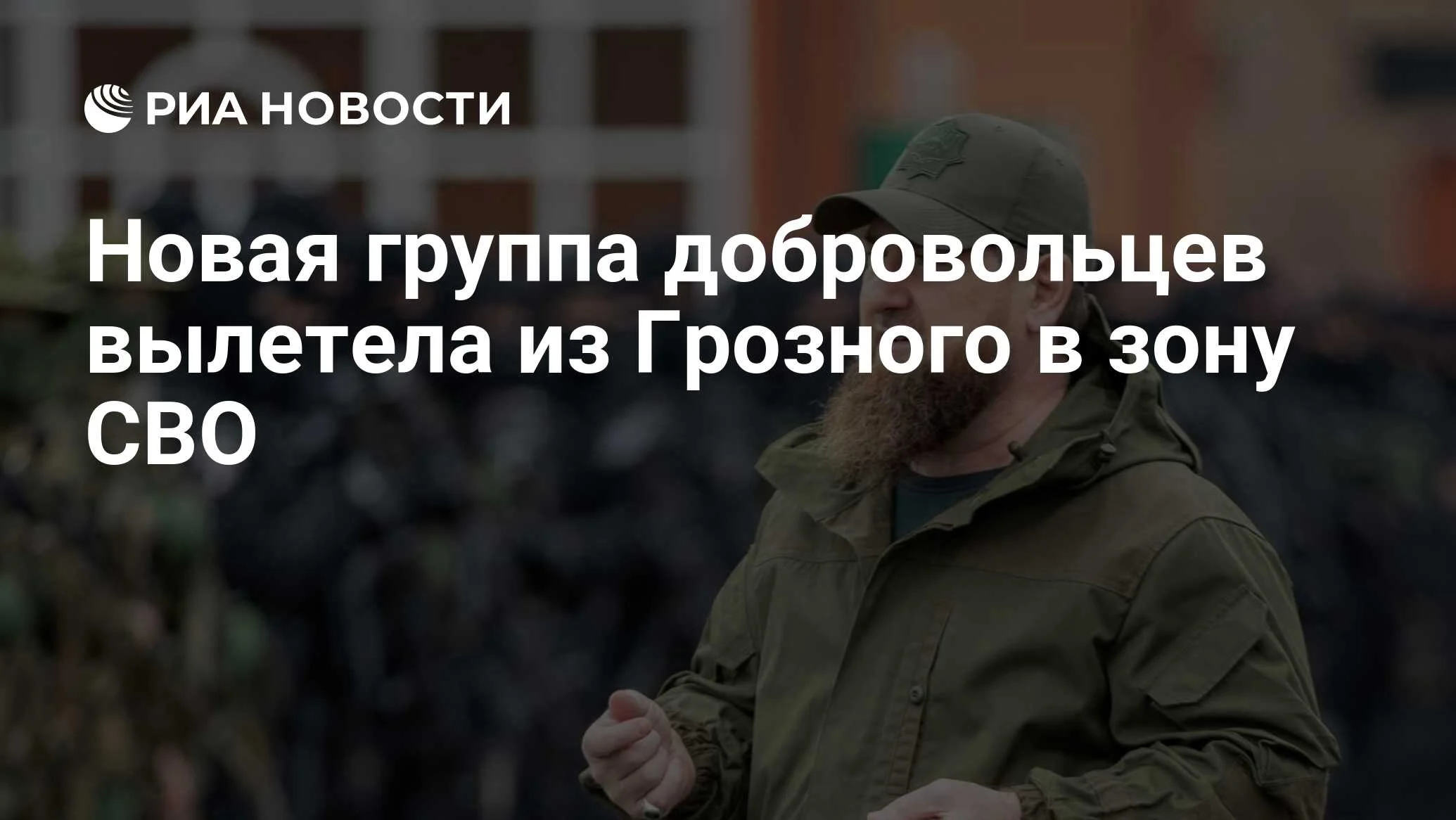 Кадыров: новая группа добровольцев из Грозного отправилась в зону СВО
