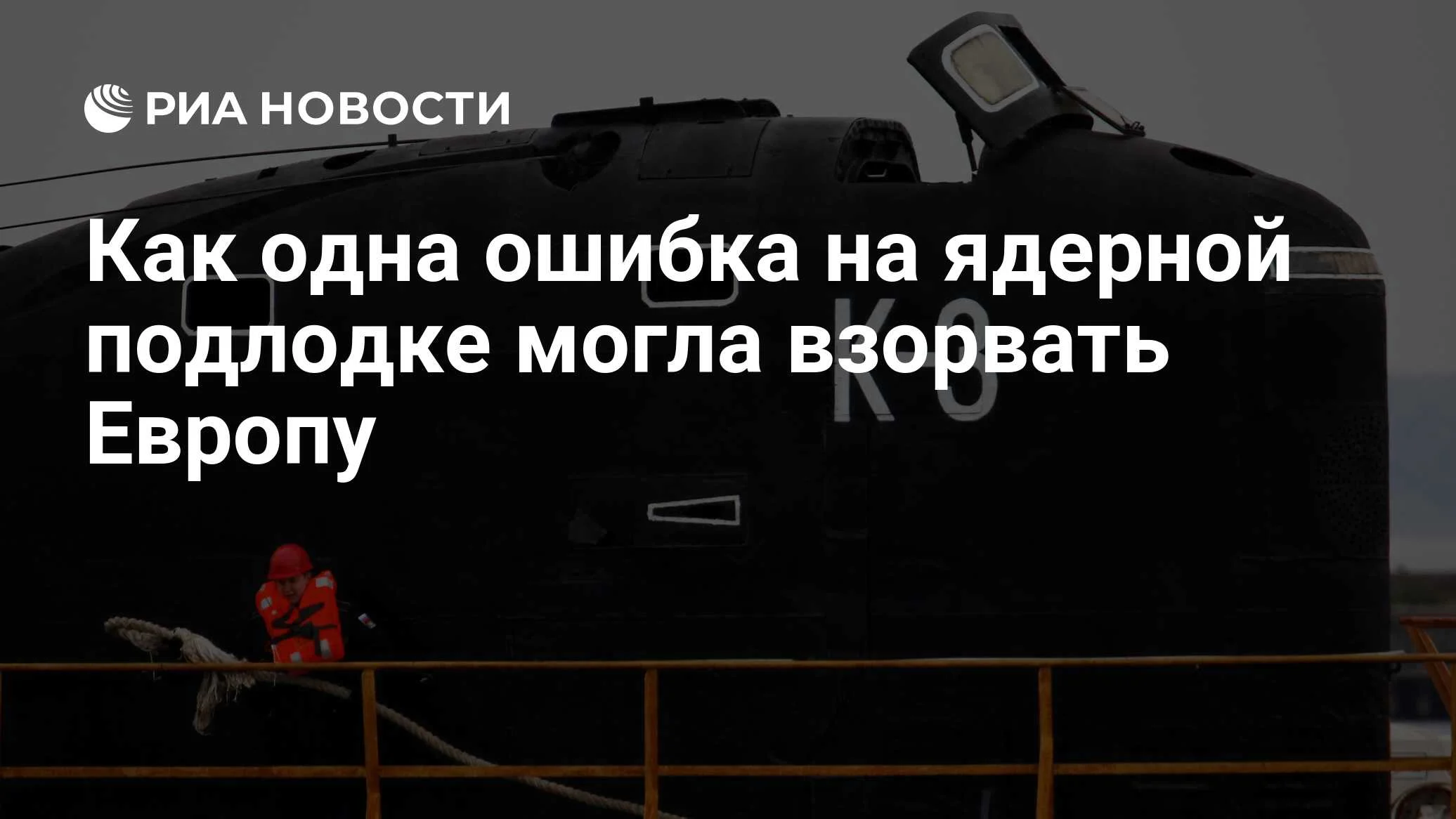 Пожар на первой атомной подлодке СССР: как 39 моряков ценой жизни спасли Европу от катастрофы