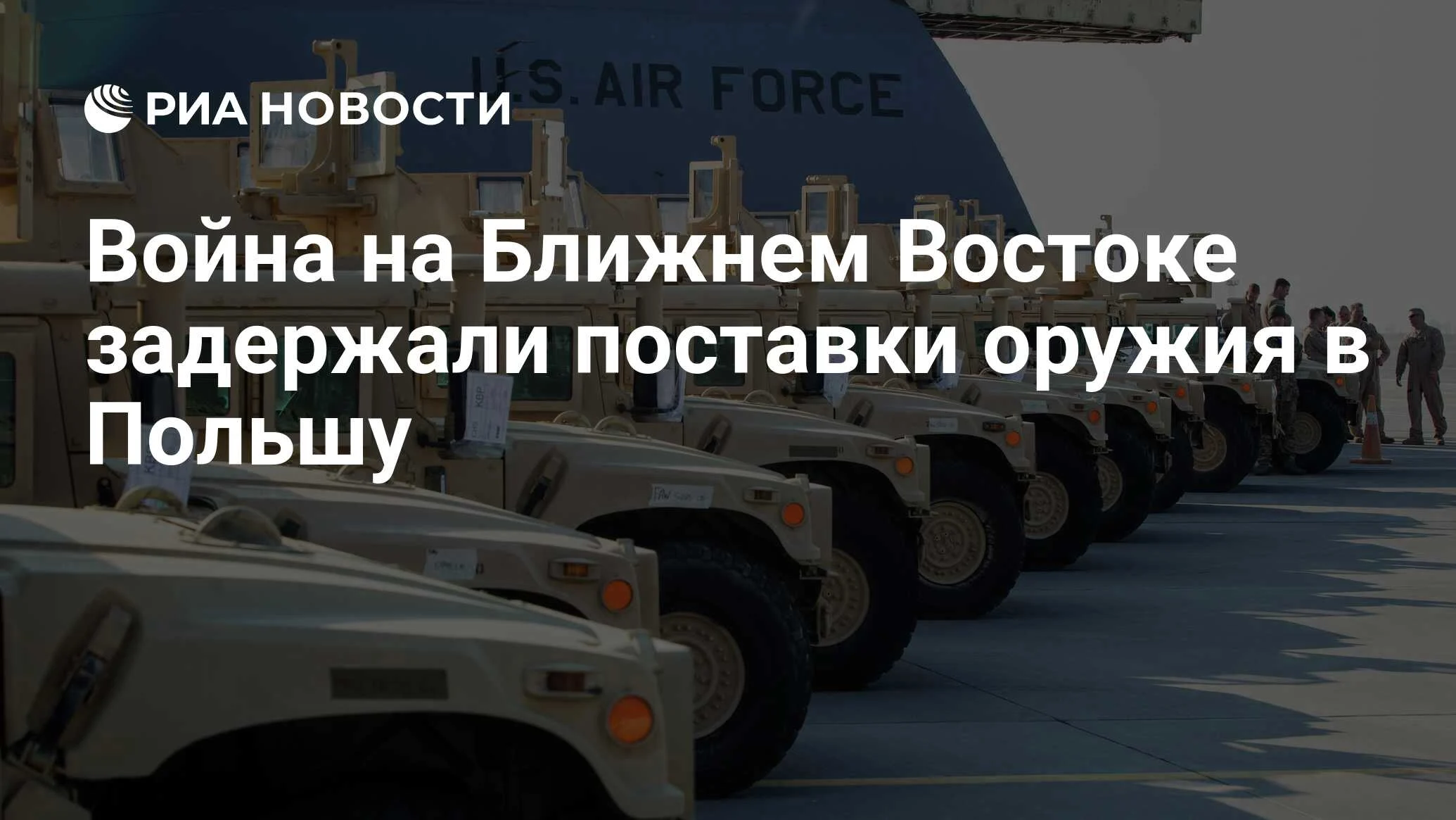 Косиняк-Камыш: конфликт на Ближнем Востоке сдвинул сроки поставок американского оружия в Польшу