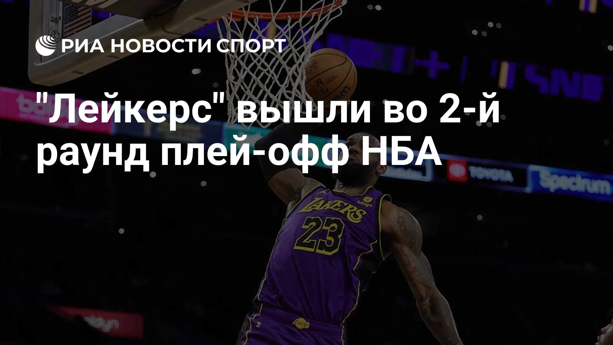 «Лейкерс» выбивают «Рокетс»: Леброн Джеймс ведёт команду во второй раунд плей-офф НБА
