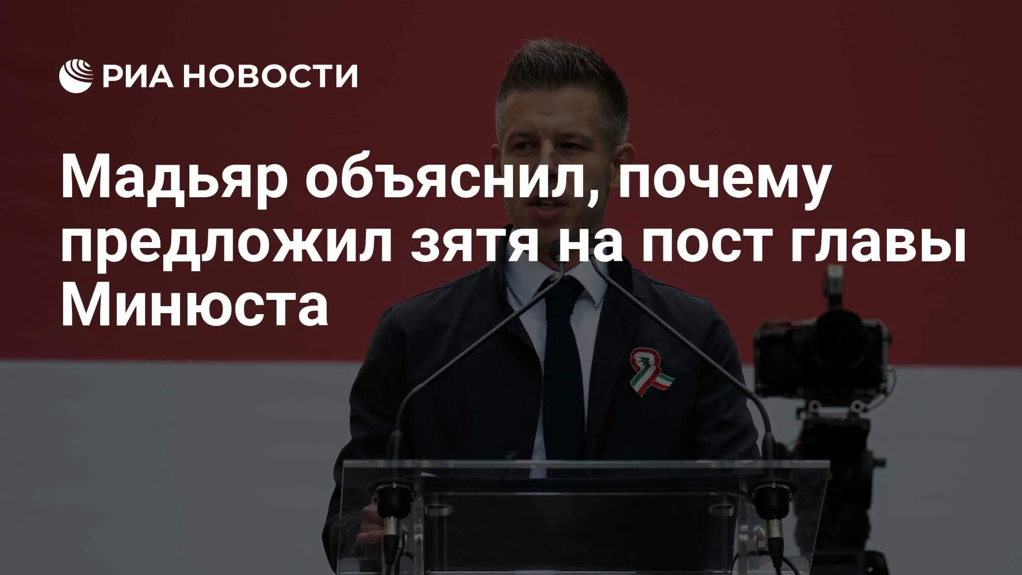 Петер Мадьяр объяснил выдвижение зятя на пост главы Минюста: только профессионализм