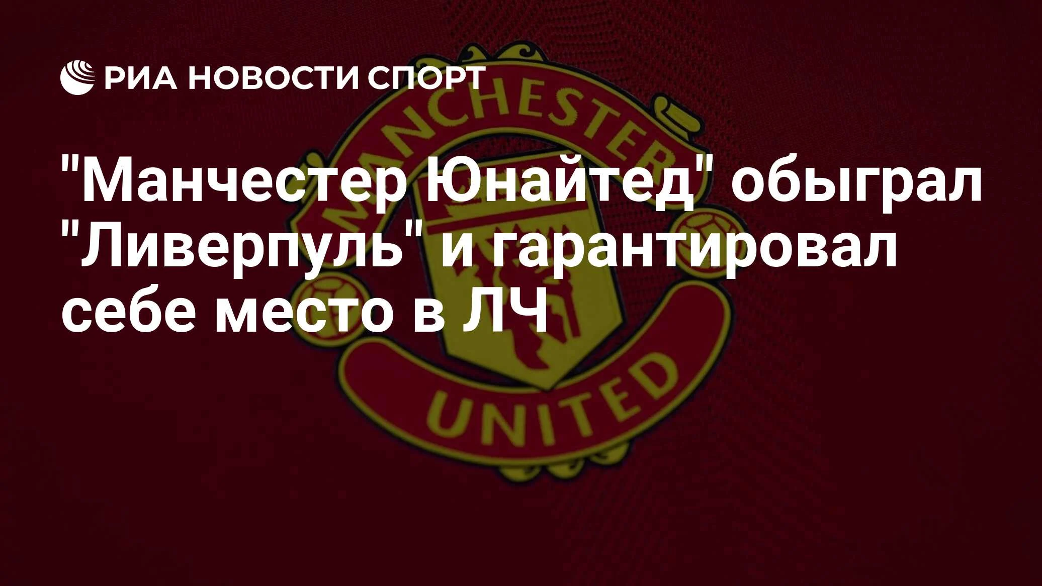 "Манчестер Юнайтед" одержал волевую победу над "Ливерпулем" в 35-м туре АПЛ