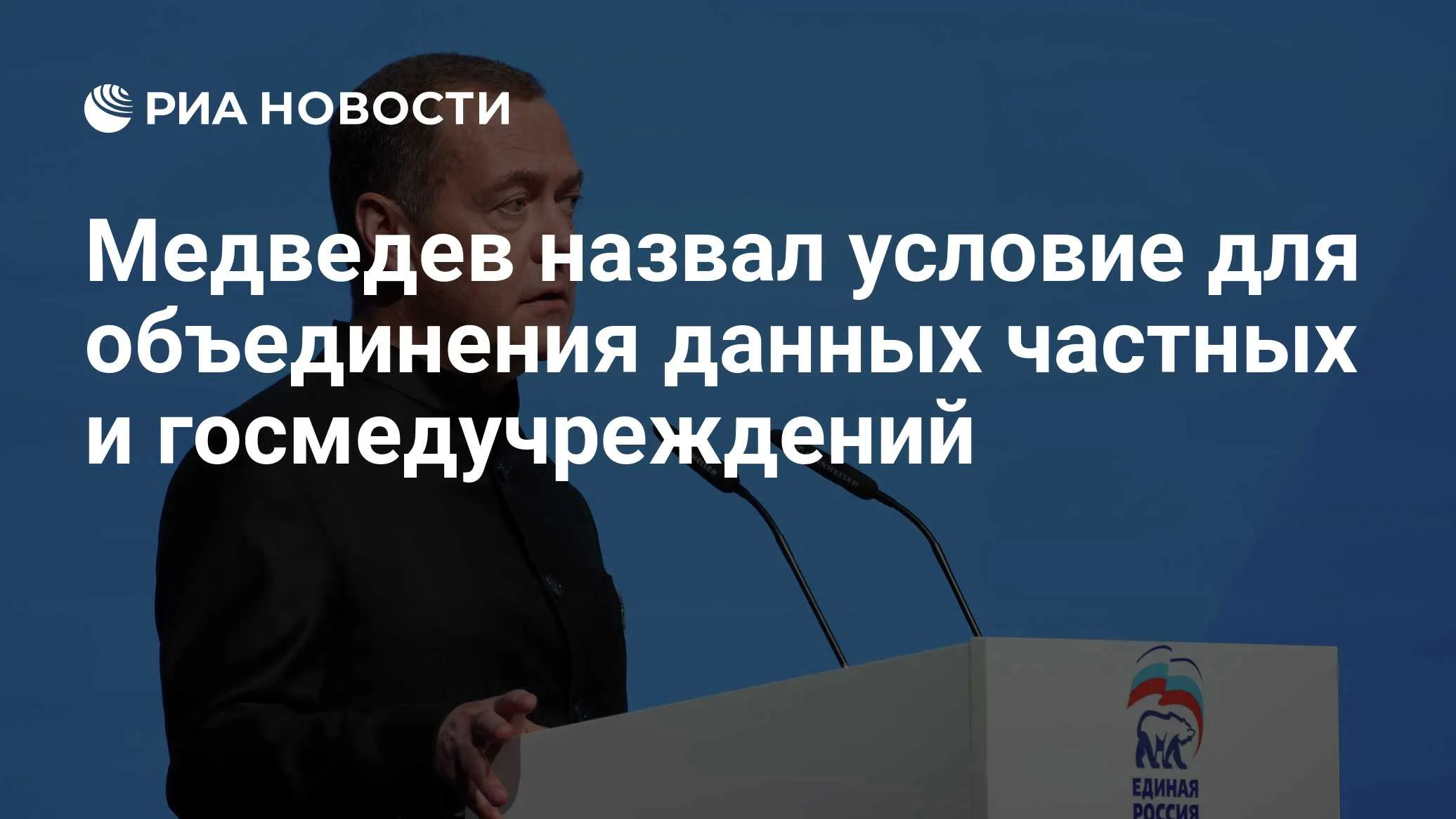 Медведев: объединение баз медучреждений возможно только с согласия пациента