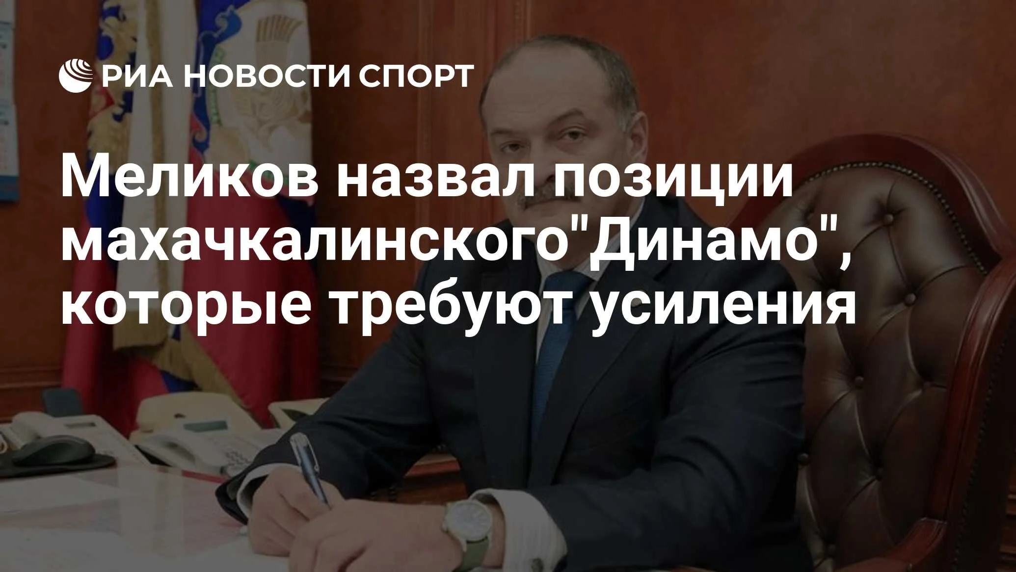 Меликов: состав махачкалинского «Динамо» необходимо усилить перед летним трансферным окном