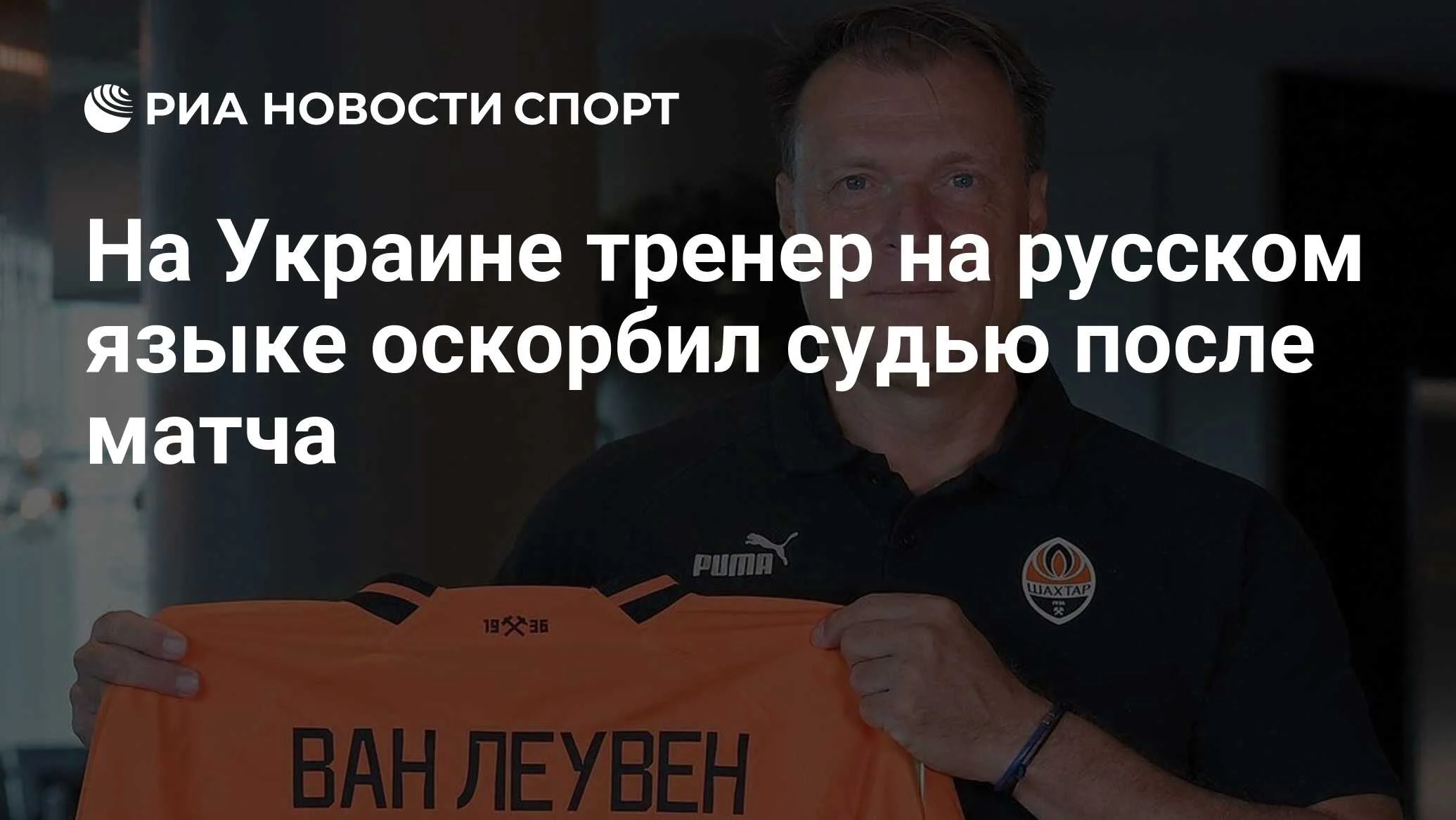 Нидерландский тренер «Кривбасса» в прямом эфире на русском раскритиковал судейство: скандал в УПЛ