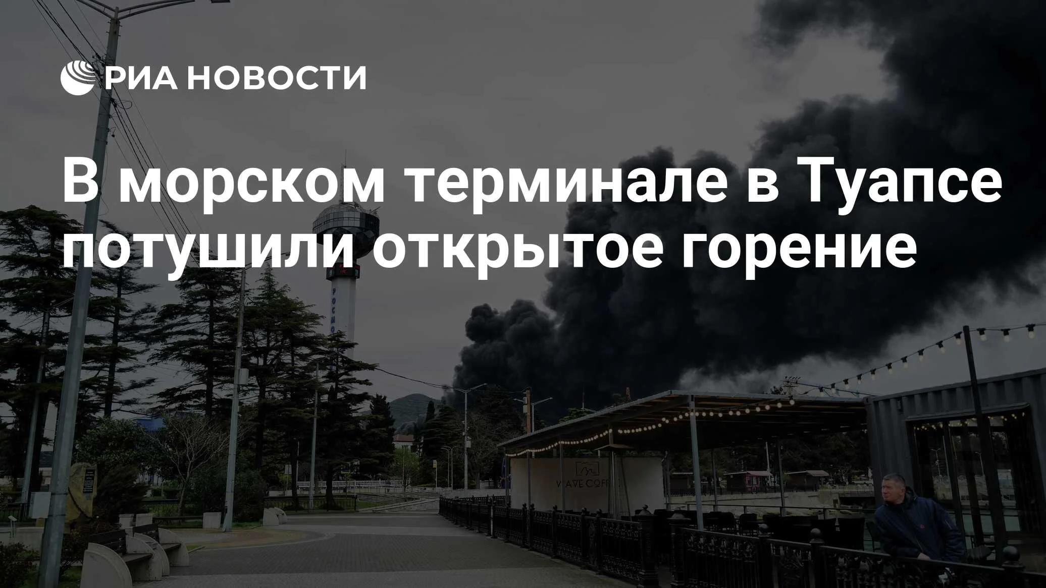 Оперативный штаб подтвердил ликвидацию открытого горения в морском терминале Туапсе
