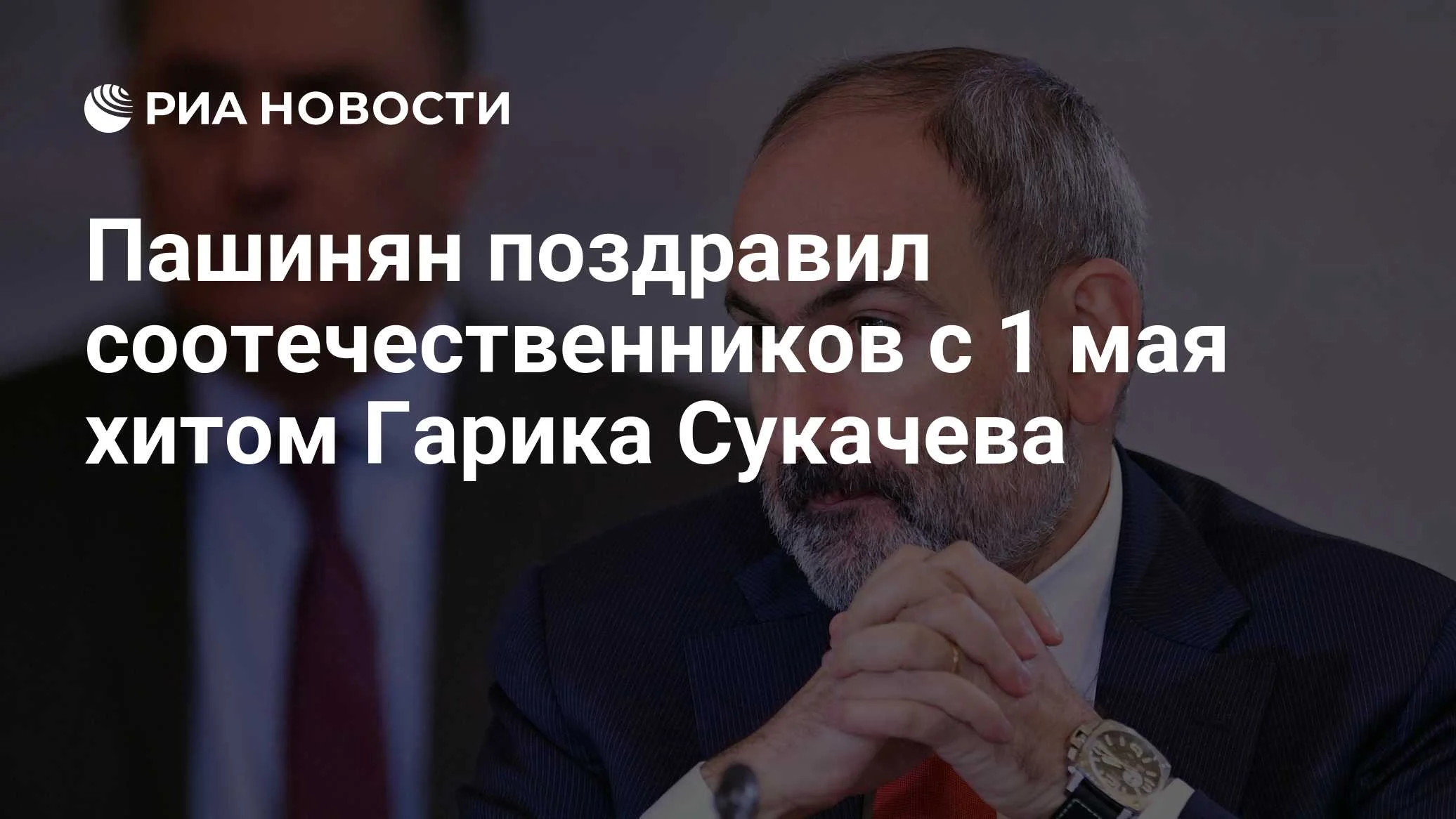 Пашинян начал май с песни Гарика Сукачева: традиционное утреннее видео