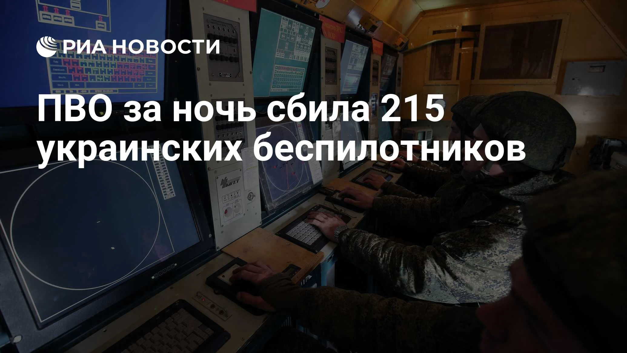 Минобороны: за ночь над регионами России сбиты 215 украинских дронов