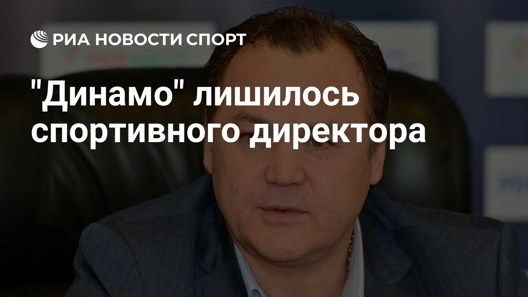 Рафик Якубов покинул пост спортивного директора московского «Динамо»