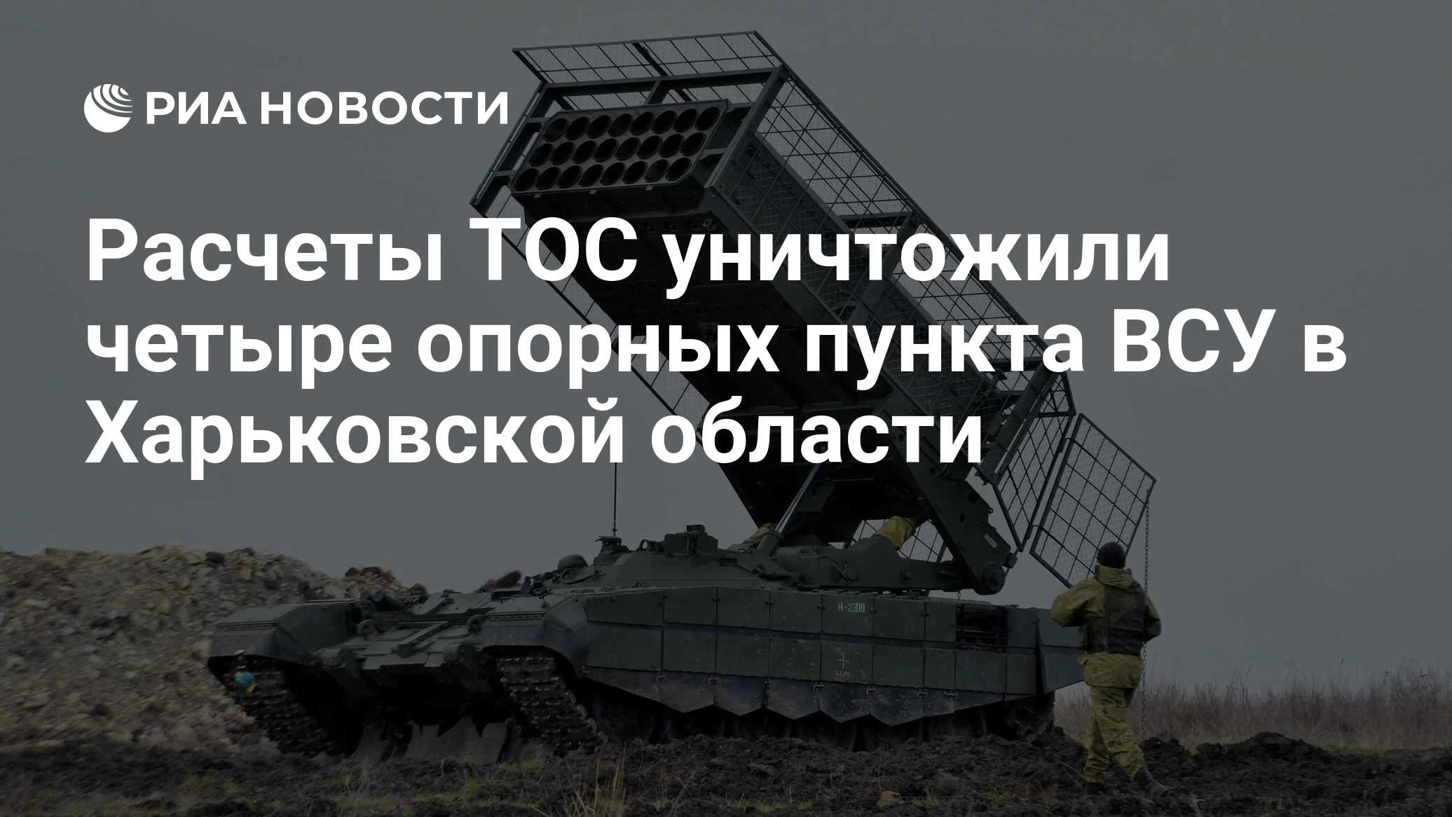 Расчеты ТОС группировки «Север» уничтожили четыре опорных пункта ВСУ под Харьковом