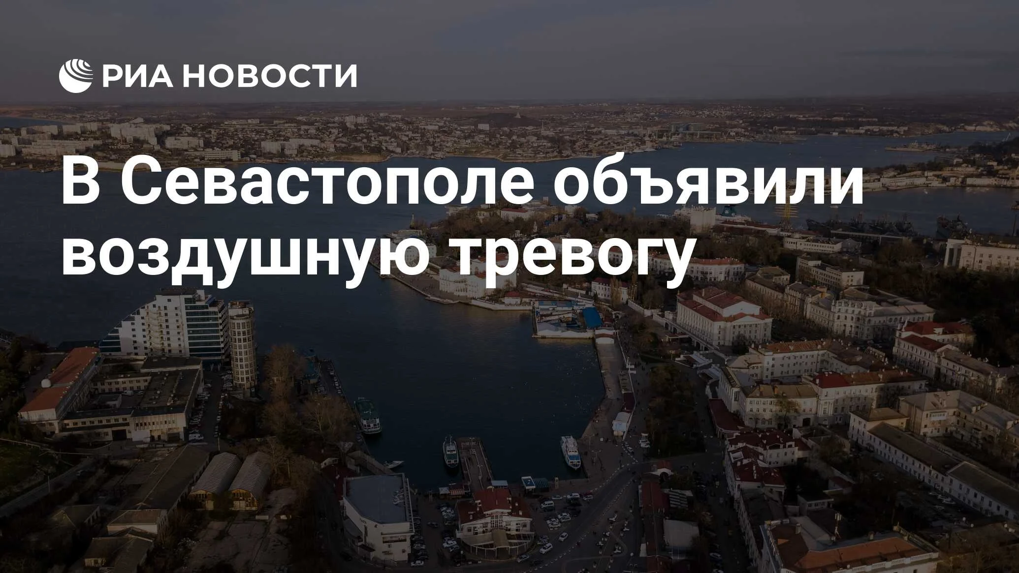В Севастополе объявлена воздушная тревога, приостановлен транспорт