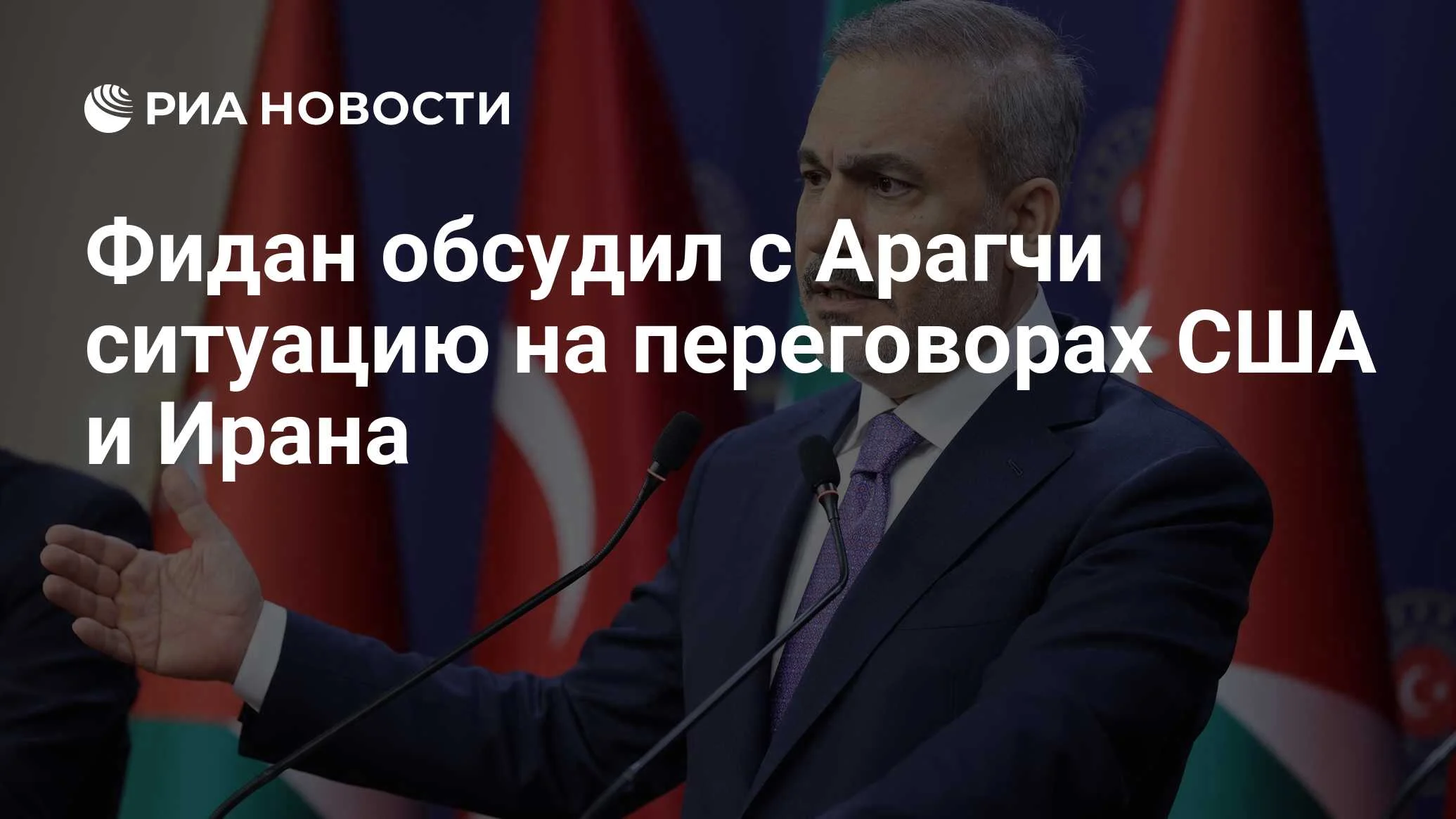Турция и Иран обсудили перспективы переговоров между Вашингтоном и Тегераном