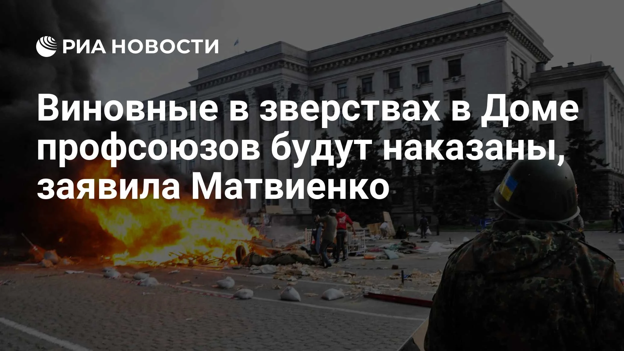 Матвиенко: виновные в трагедии в Одесском доме профсоюзов будут наказаны
