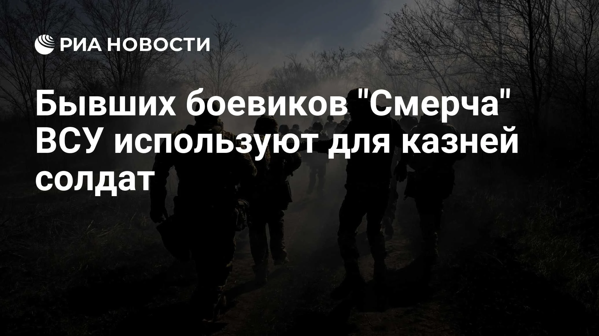 Бывшие боевики «Смерча» в составе ВСУ: казни солдат и террор мирного населения