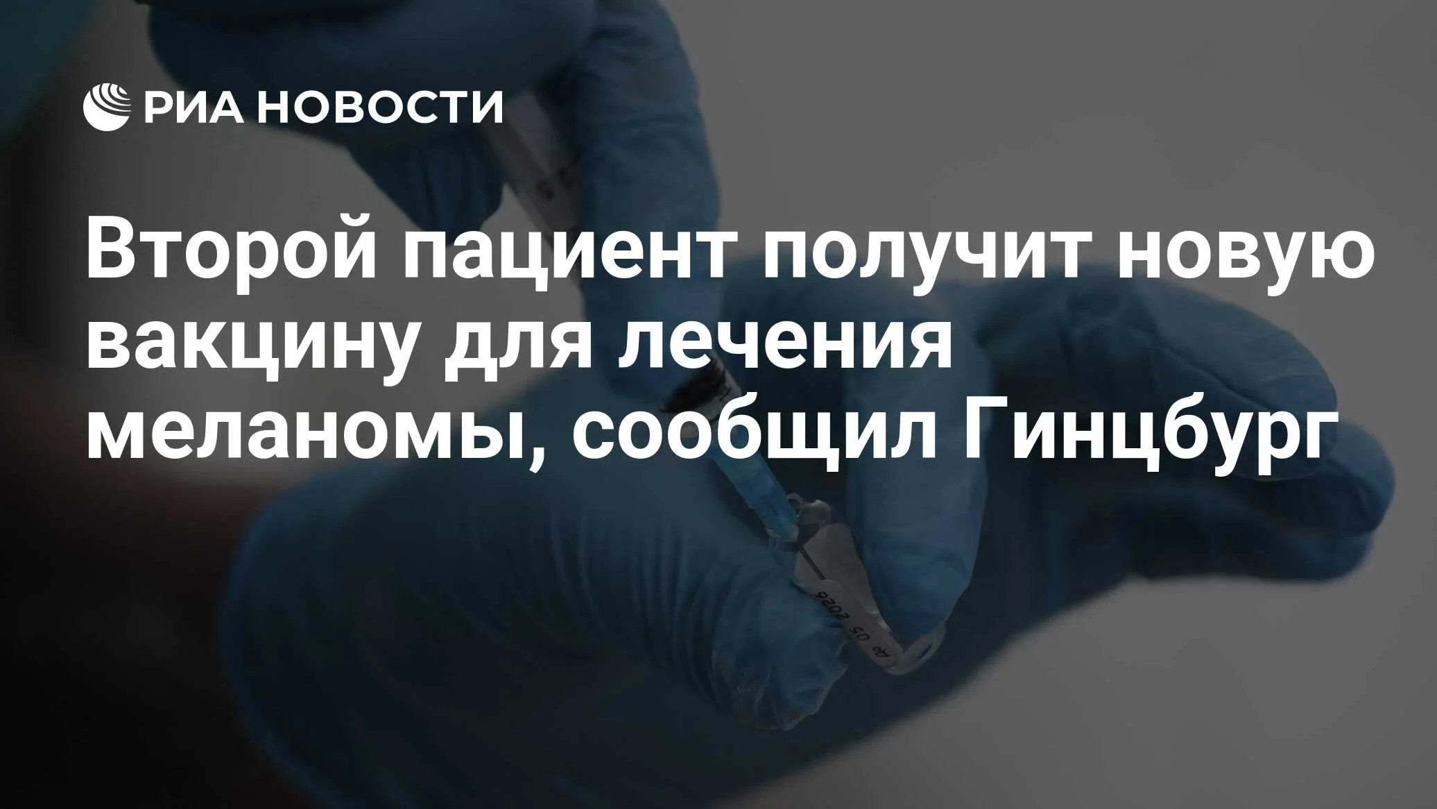 В России готовят к введению вторую дозу мРНК-вакцины от меланомы