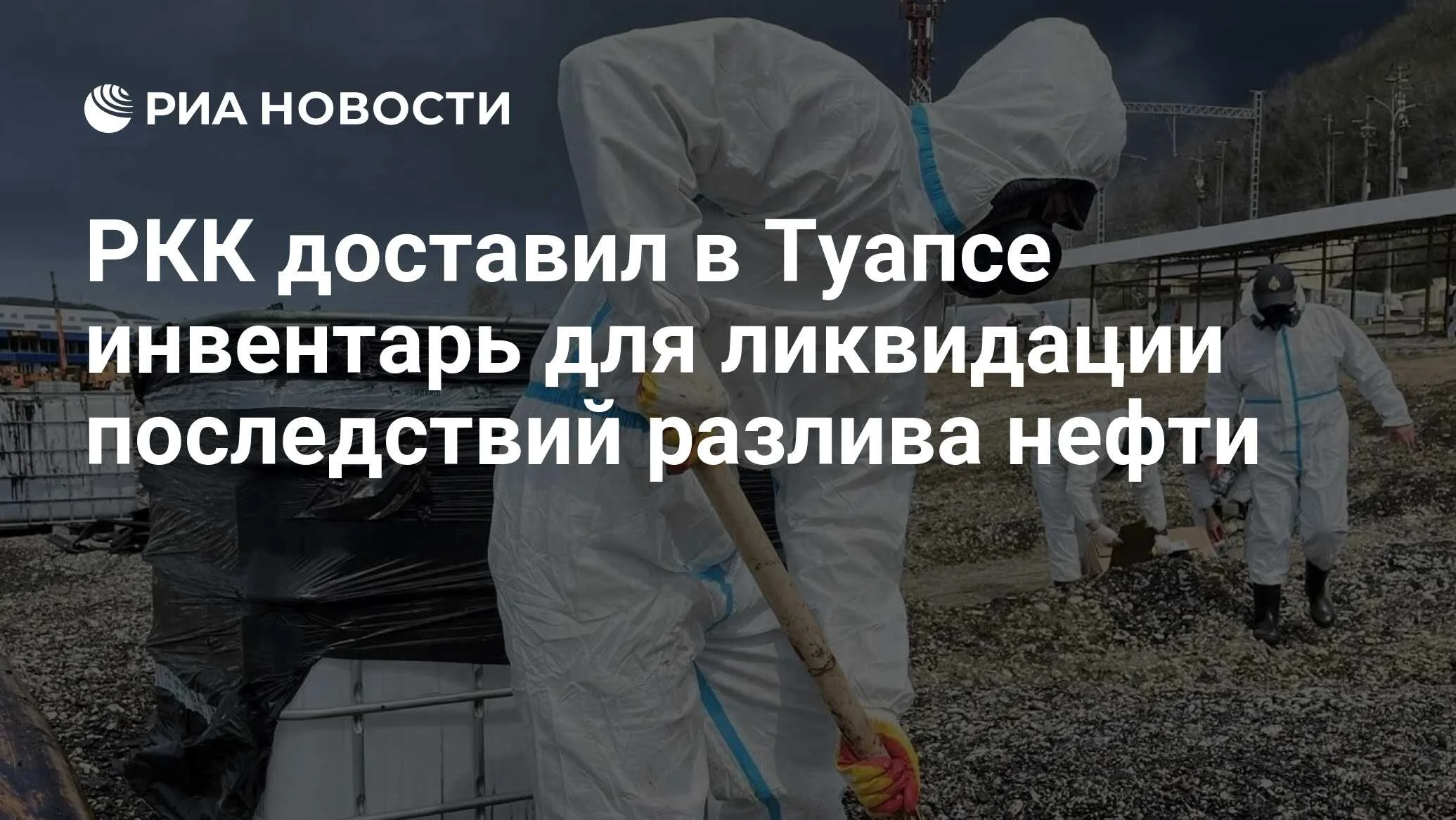 Российский Красный Крест доставил в Туапсе более 11 тысяч единиц инвентаря для ликвидации разлива нефти