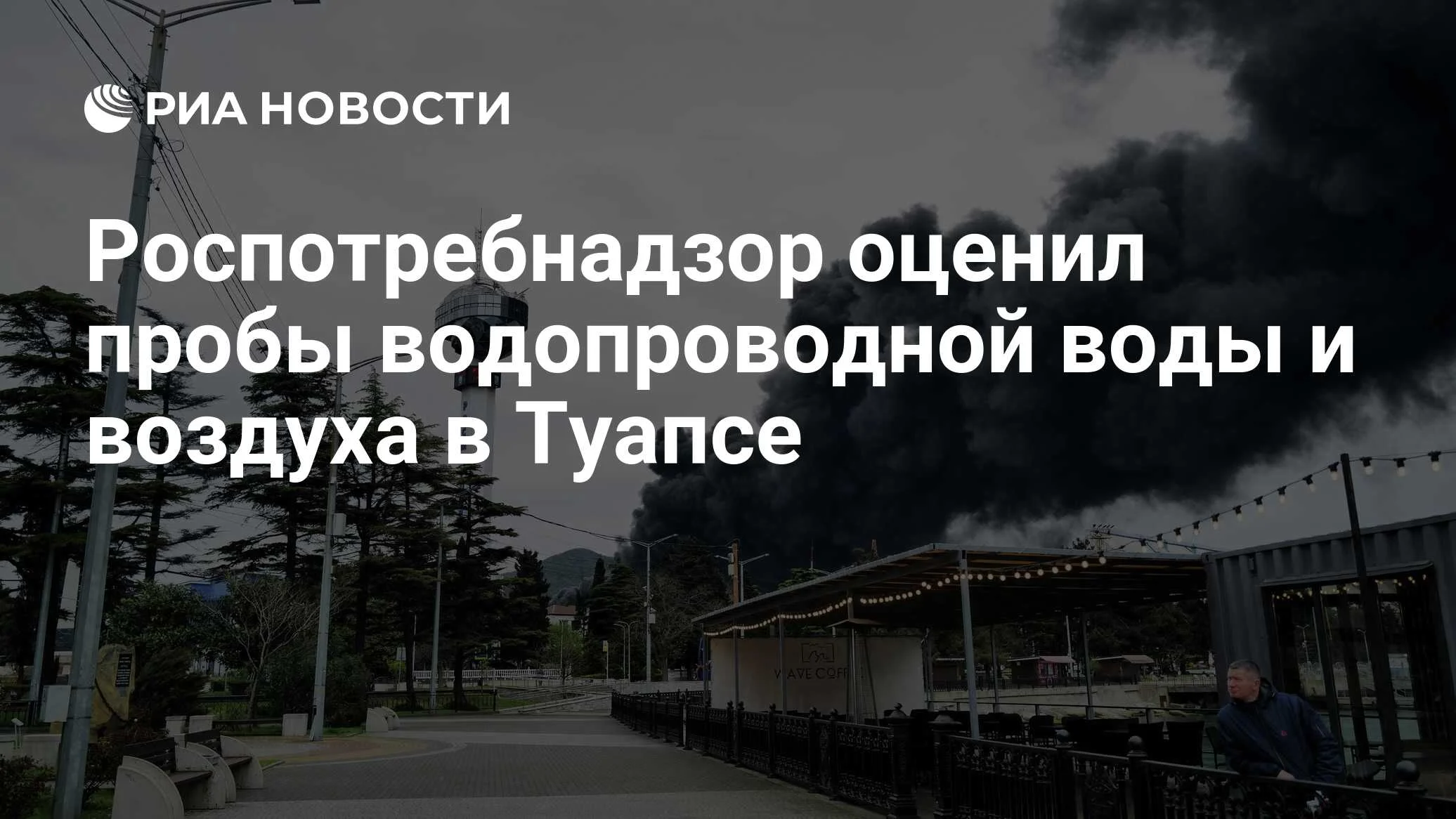 Роспотребнадзор подтвердил безопасность воды и воздуха в Туапсе после пожаров