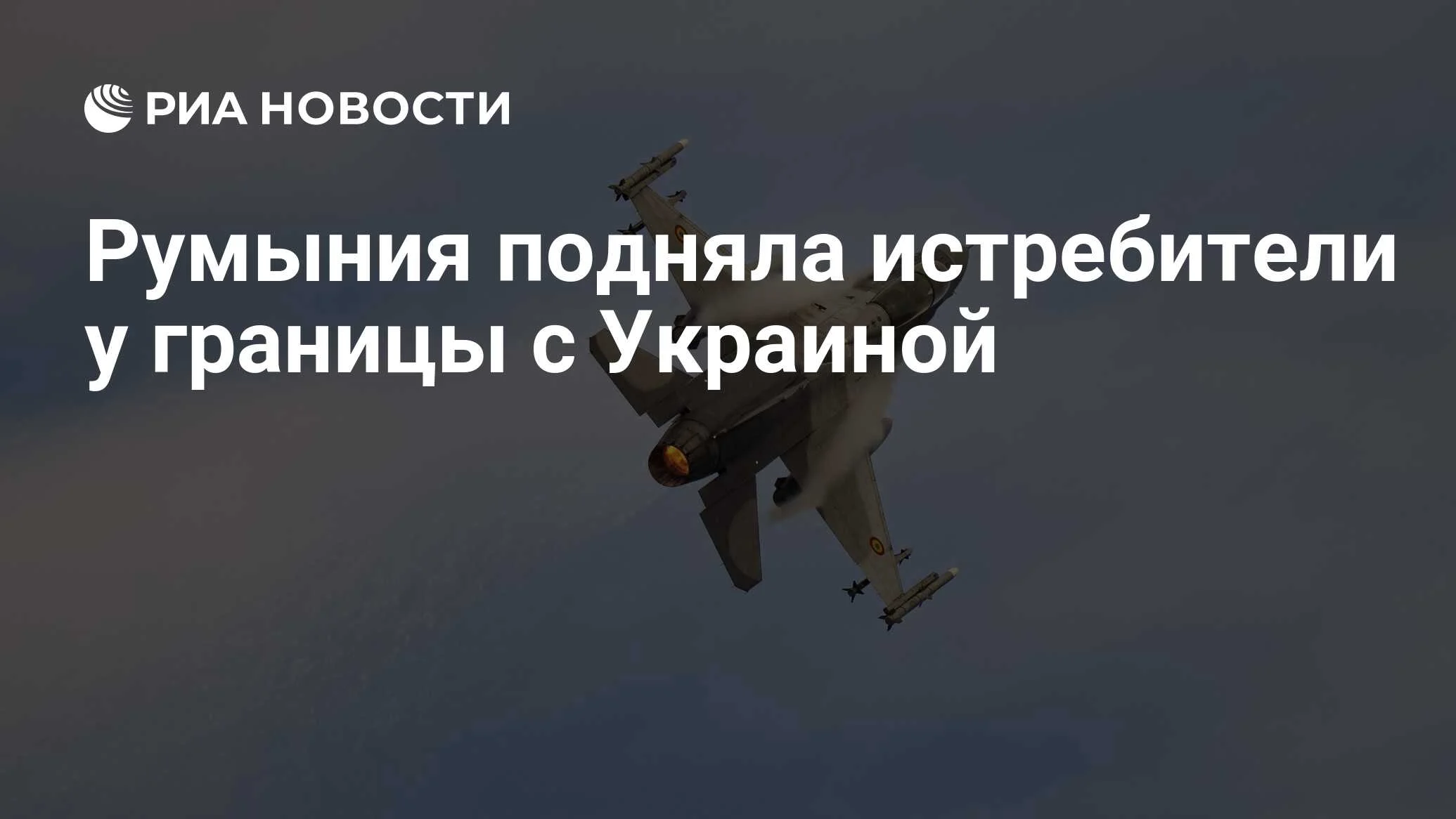 Румыния подняла два истребителя F-16 из-за российской группы дронов у границы с Украиной