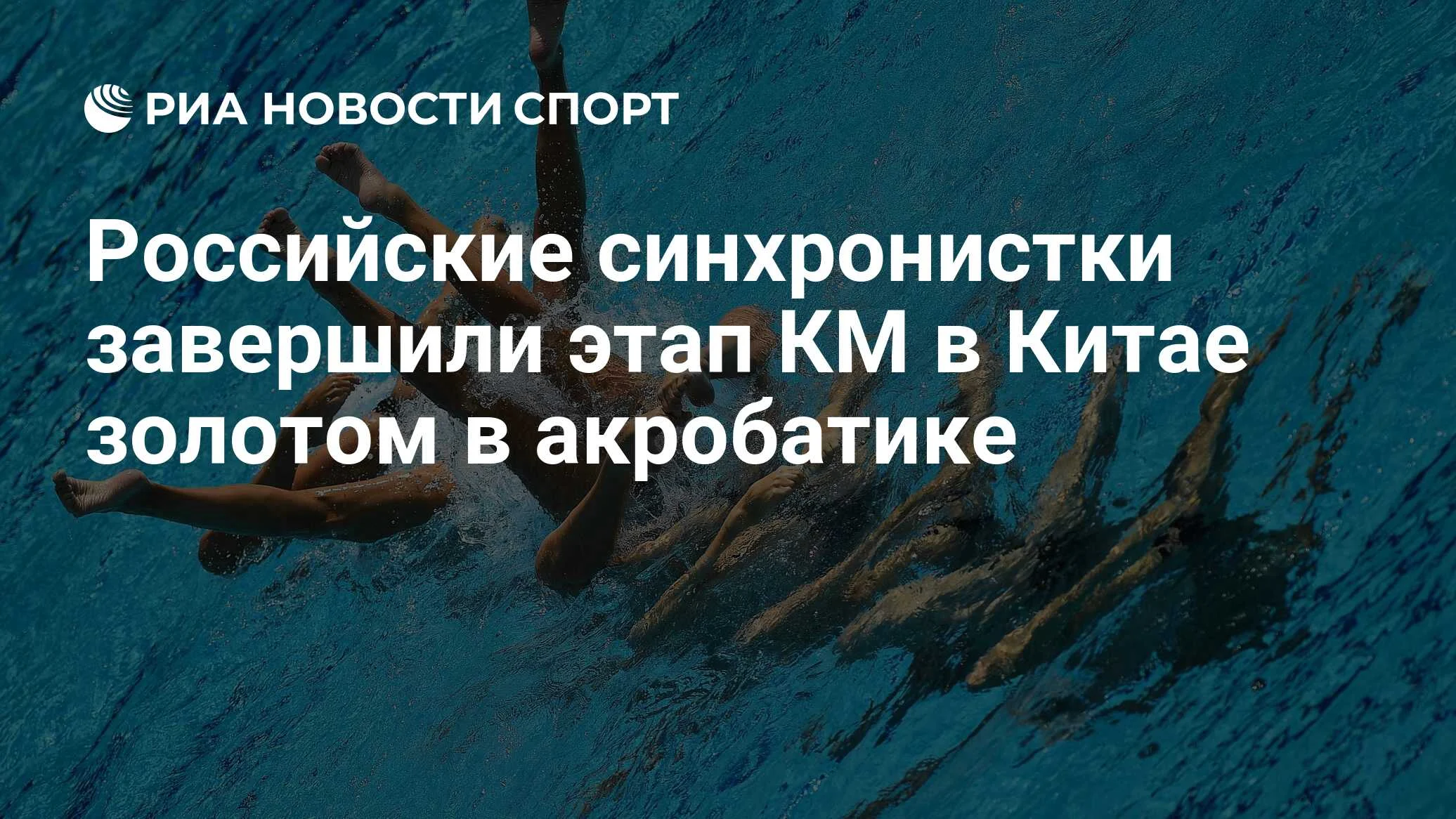 Сборная России выиграла золото в акробатике на третьем этапе Кубка мира в Китае