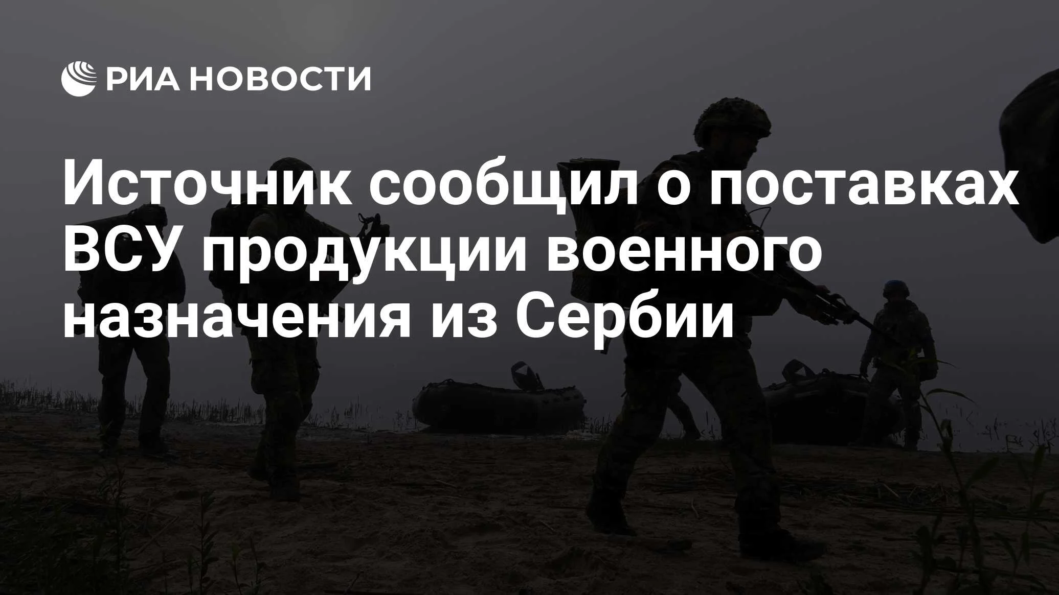 Сербия и Босния продолжают поставки оружия на Украину в обход запрета