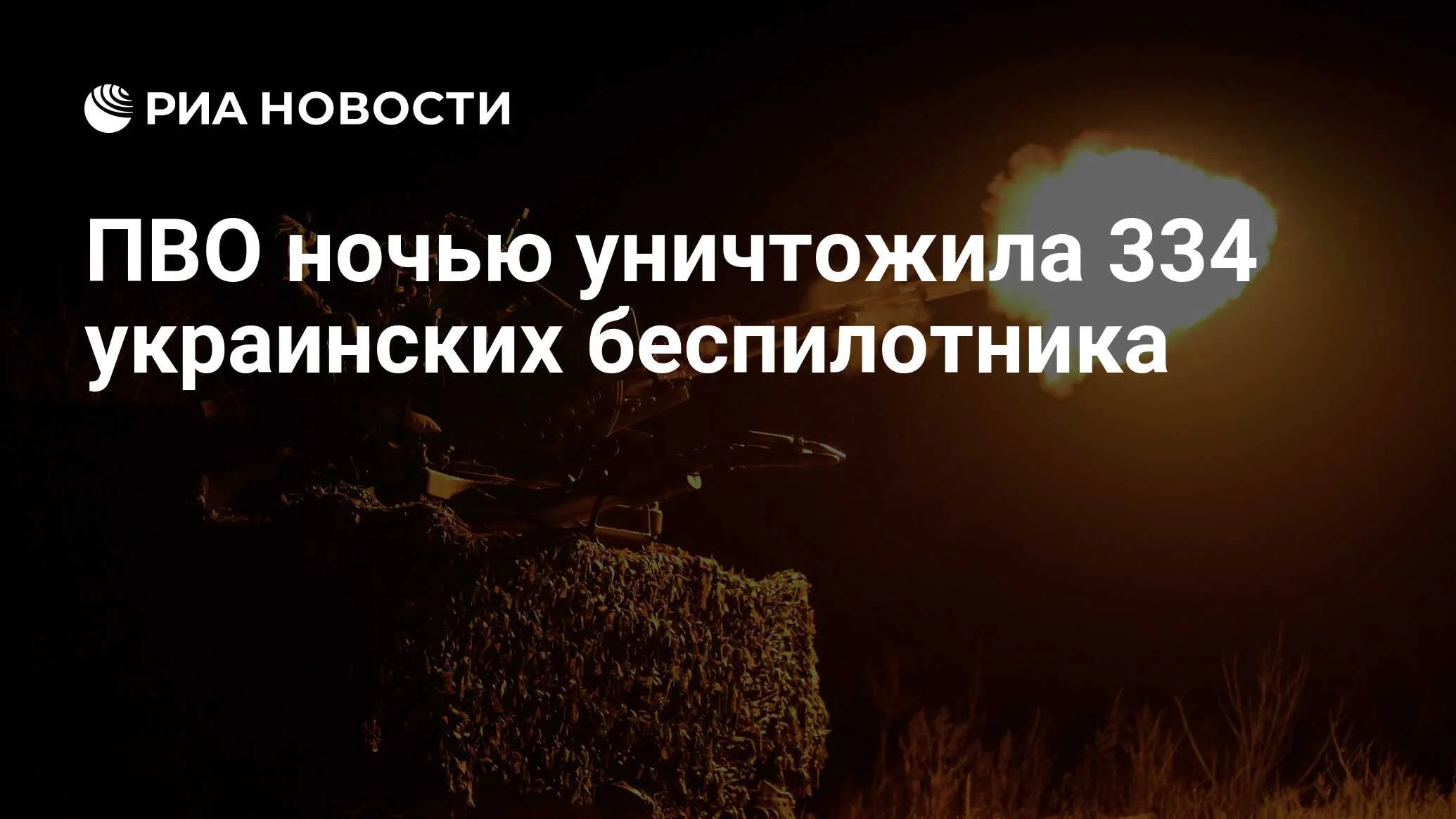 Силы ПВО за ночь сбили 334 украинских беспилотника над 16 регионами РФ