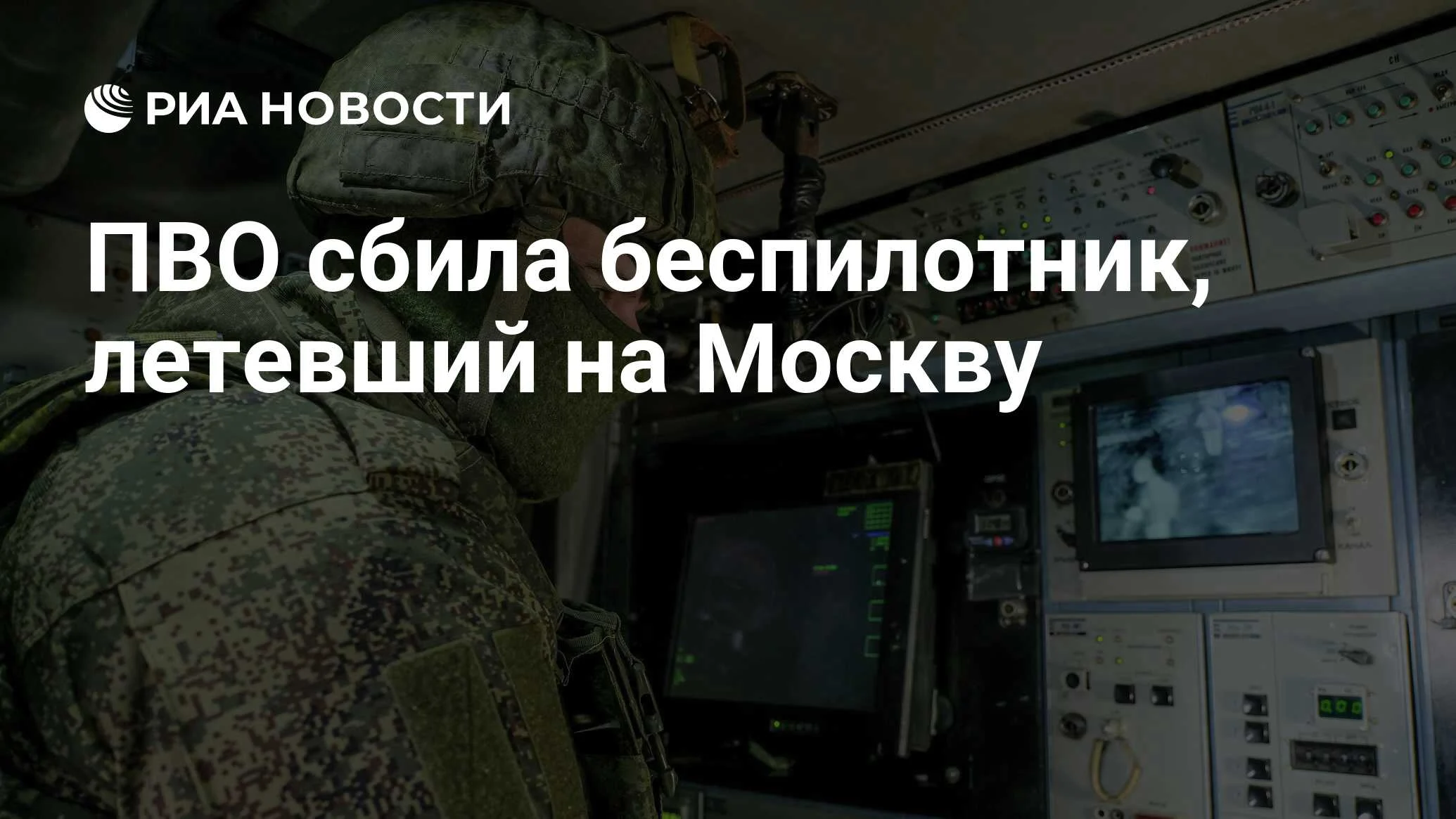 Собянин подтвердил уничтожение беспилотника на подлёте к Москве