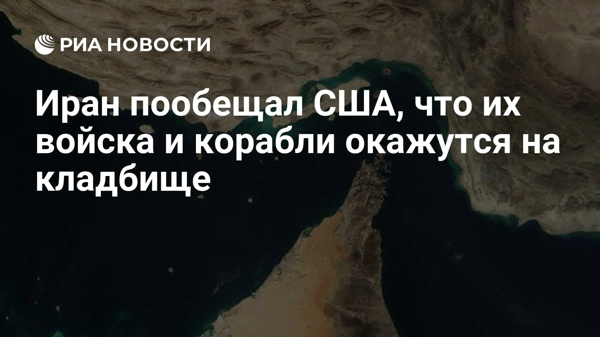Советник верховного лидера Ирана пригрозил уничтожить корабли и войска США в случае блокады Ормуза