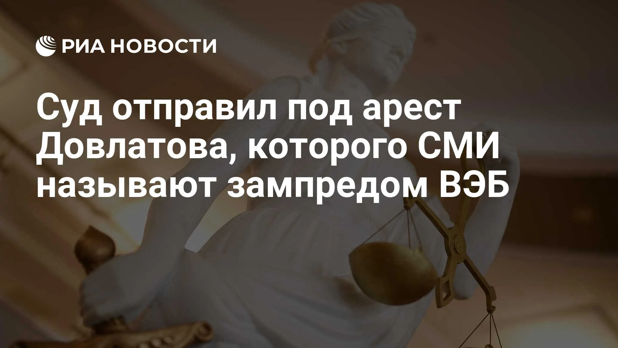 Суд отправил под домашний арест фигуранта дела о злоупотреблении полномочиями, связанного с ВЭБ.РФ