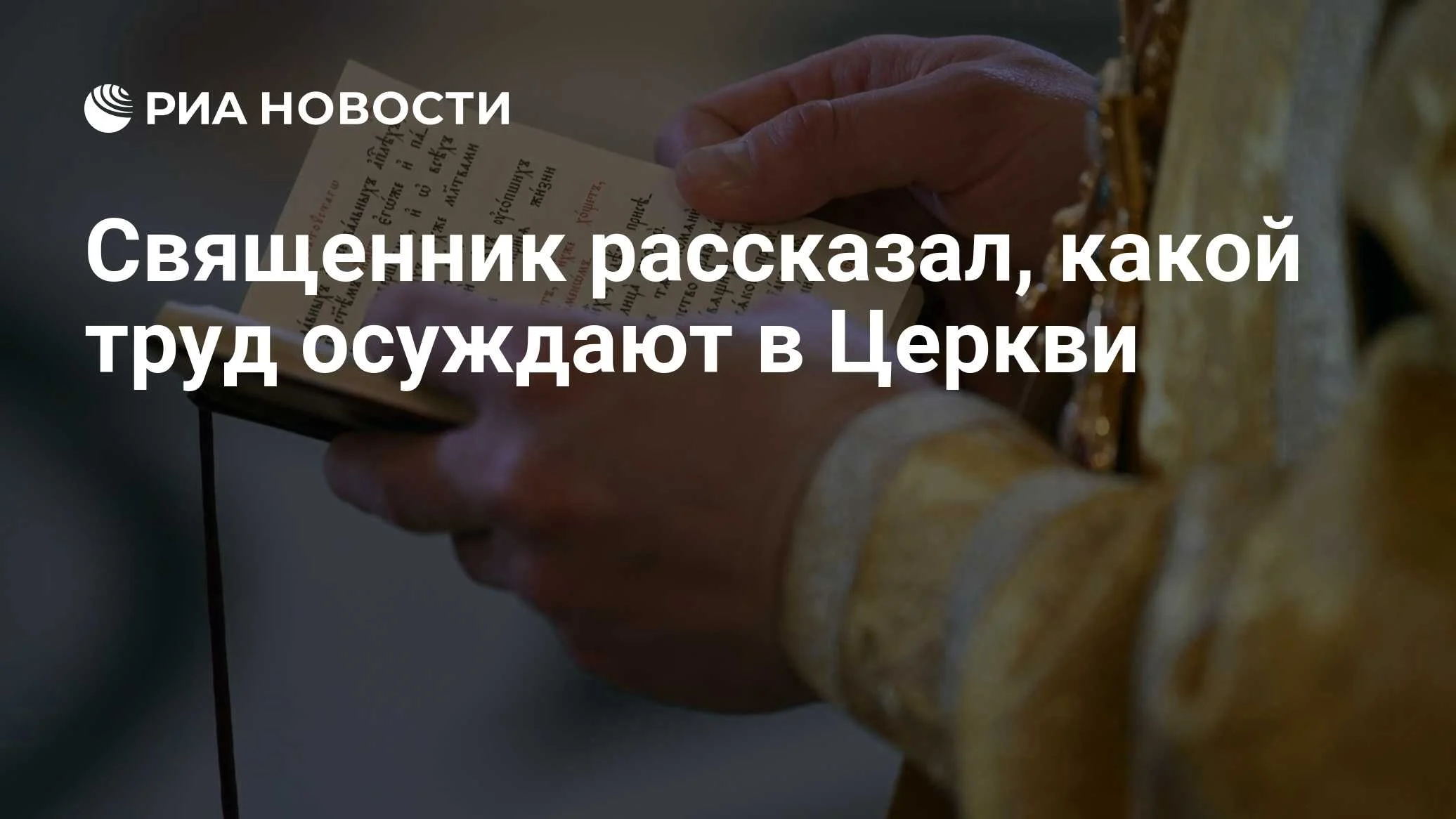 Священник Антоний Борисов: труд может осуждаться, если разжигает ненависть