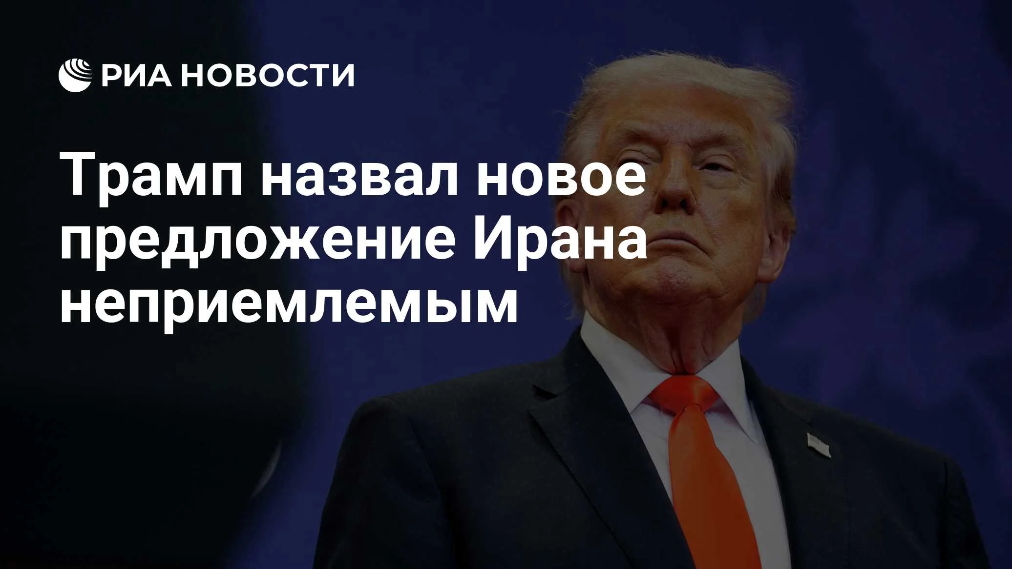 Трамп отверг новое предложение Ирана по урегулированию как неприемлемое