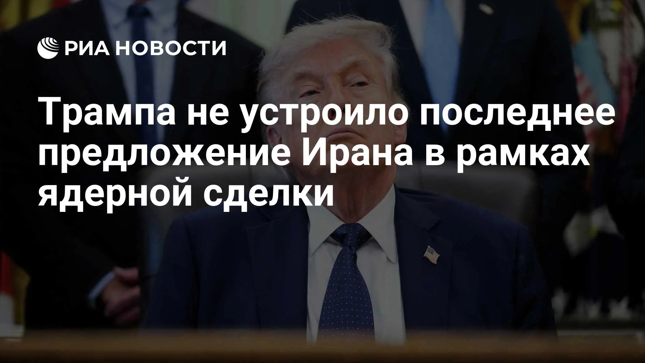 Трамп отверг последнее ядерное предложение Ирана