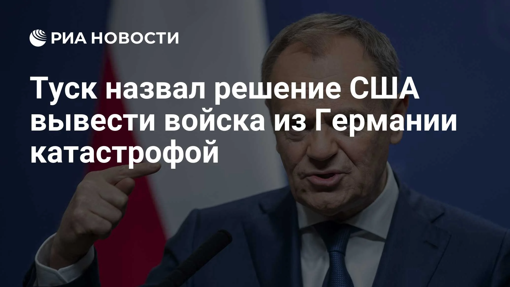 Туск назвал вывод американских войск из Германии катастрофой для альянса