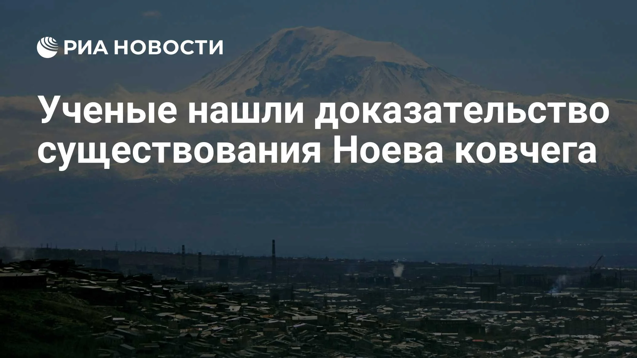 Структуры под холмом Дурупынар: новая гипотеза о Ноевом ковчеге