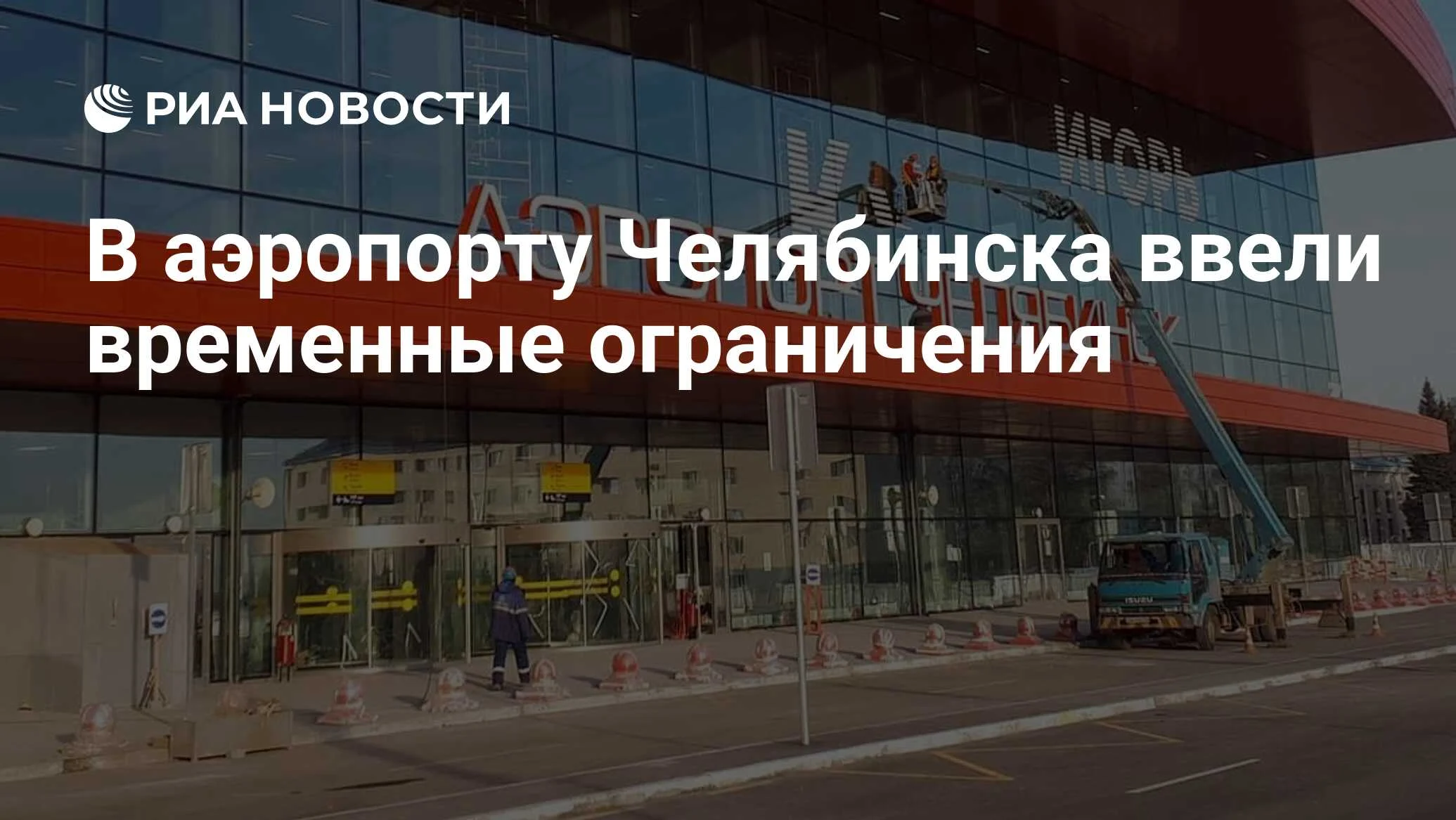 В аэропорту Челябинска временно ограничены прием и выпуск самолетов