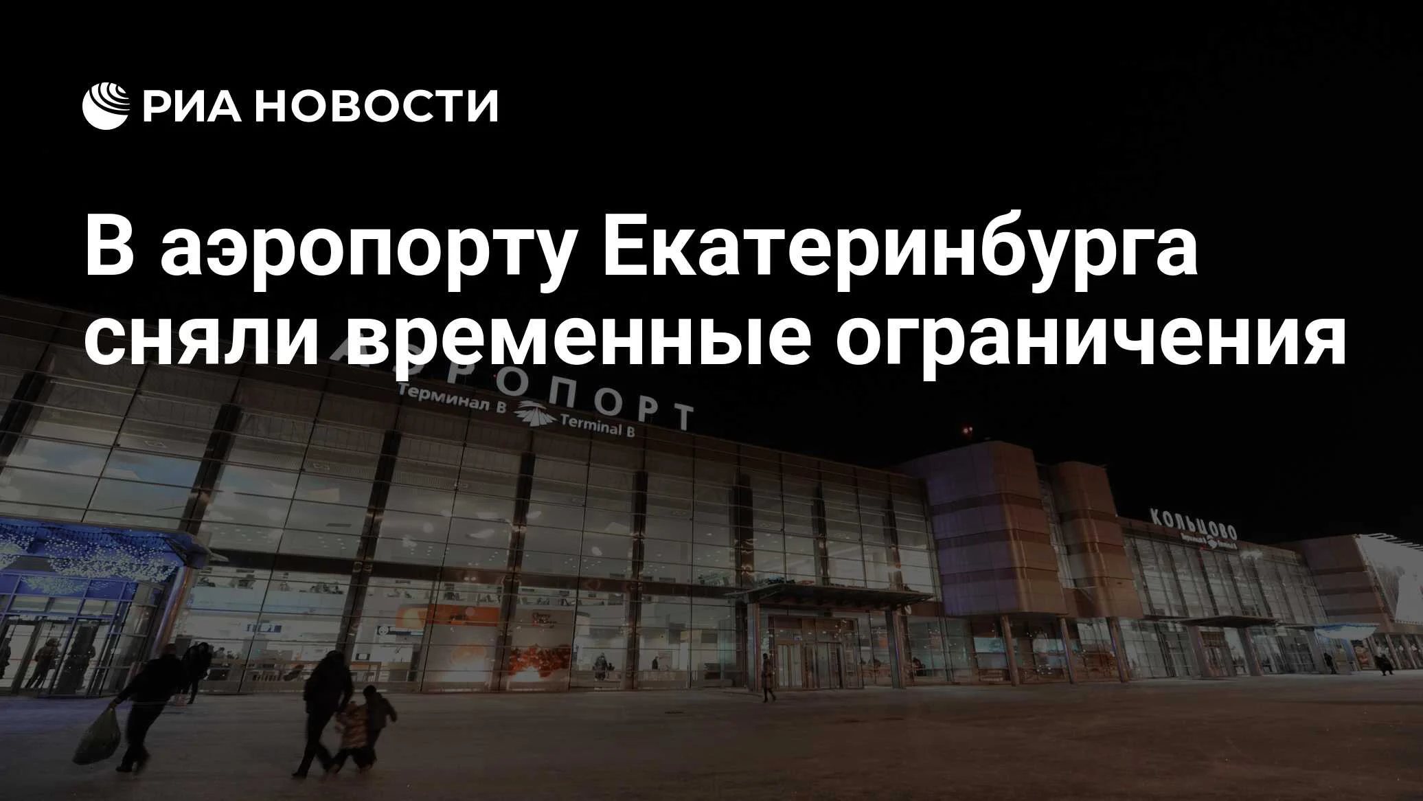 В аэропорту Екатеринбурга сняли ограничения на полеты
