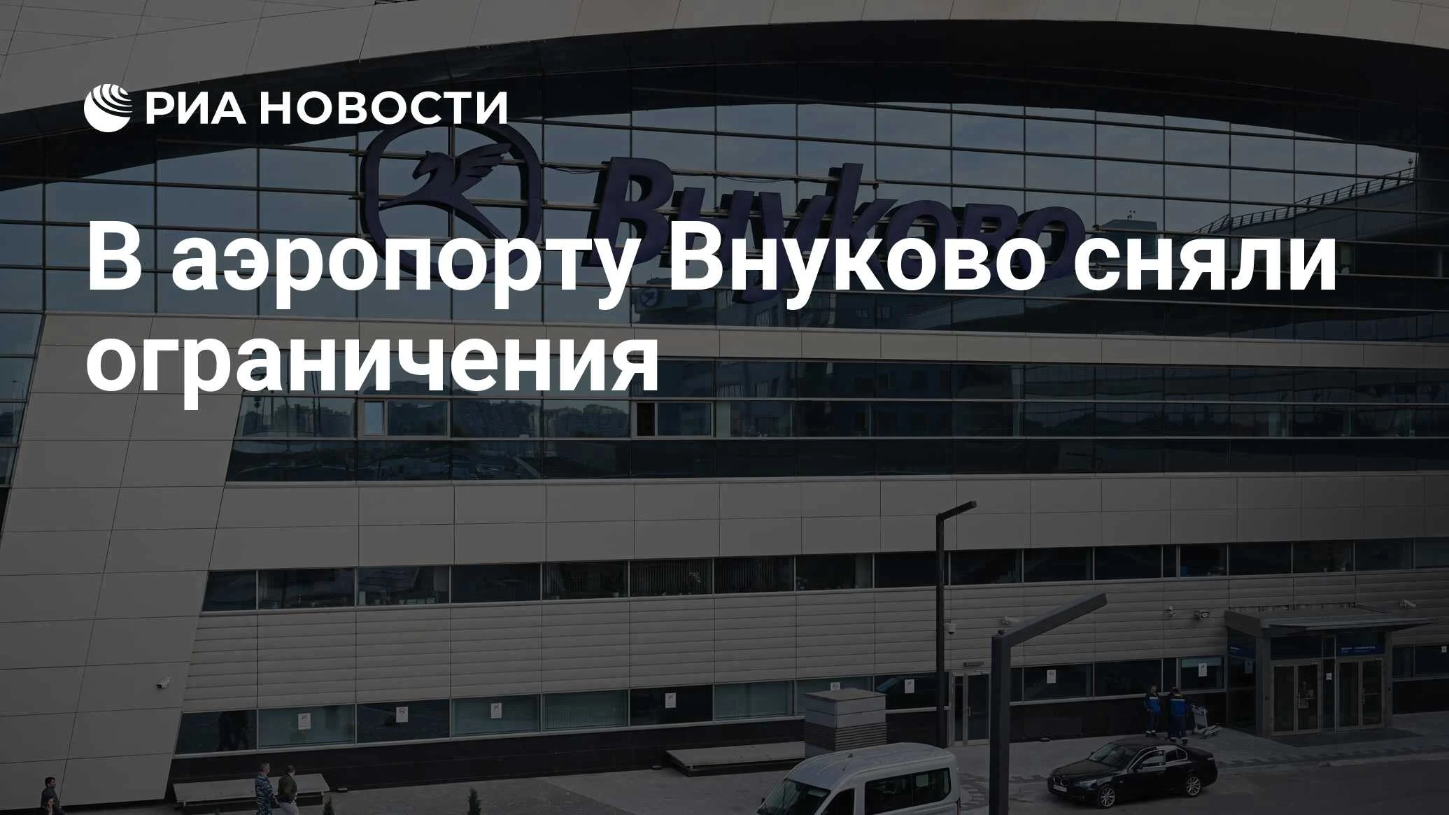 В аэропорту Внуково сняты ограничения на прием и выпуск самолетов