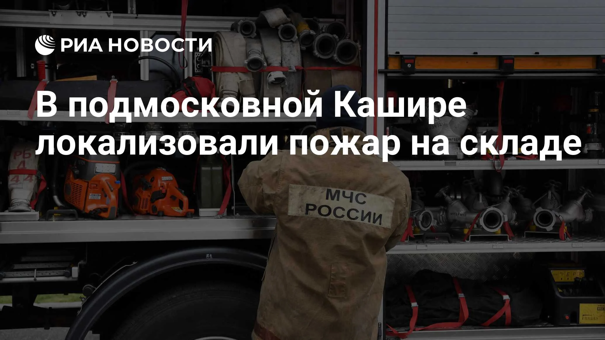 Пожар на складе в Кашире локализован, площадь возгорания составила 7,5 тысячи квадратных метров
