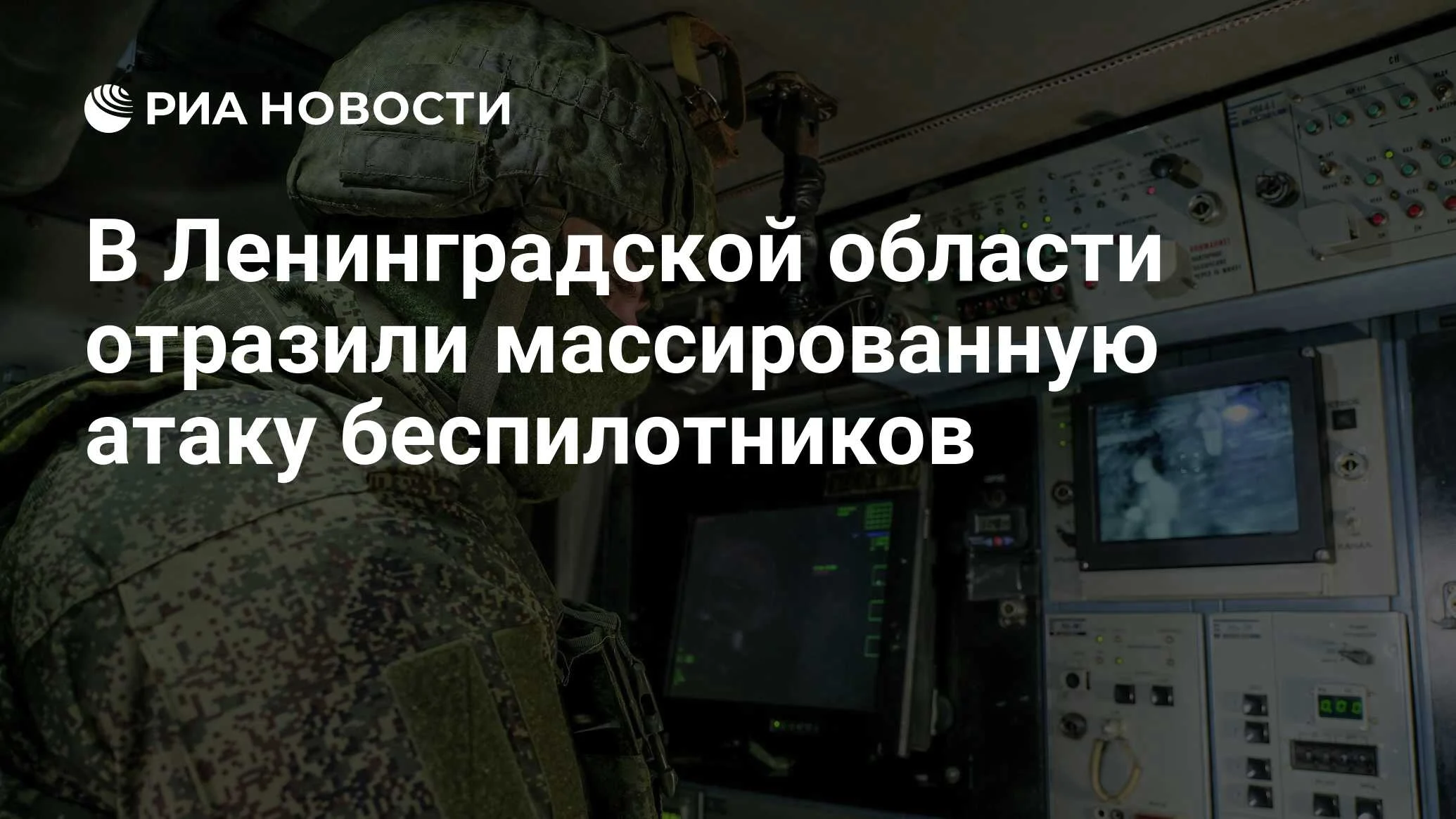 Атака дронов на Ленинградскую область: сбито более 60 БПЛА, целью был порт Приморск