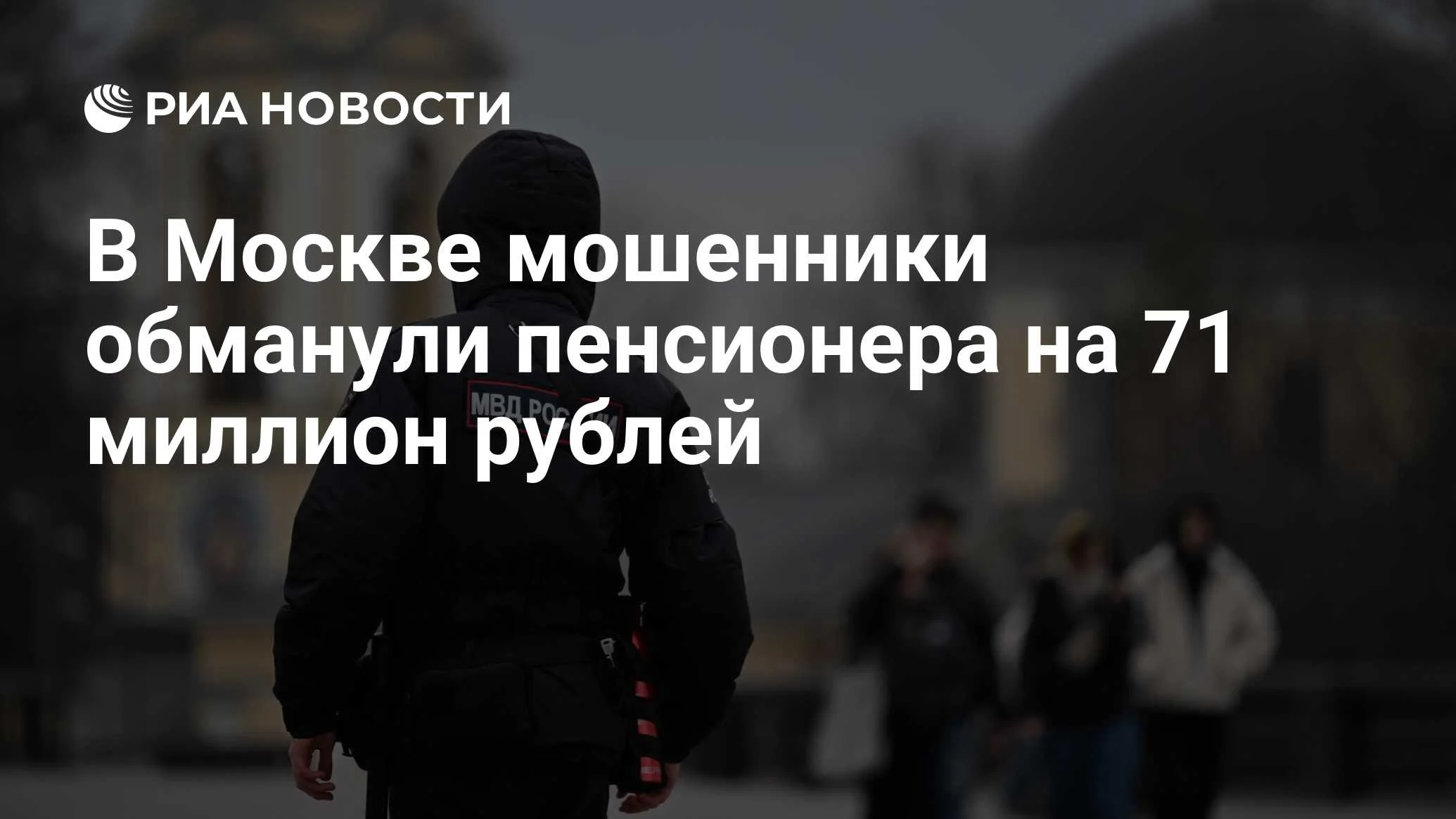Мошенники выманили у московского пенсионера 71 млн рублей под видом замены домофона