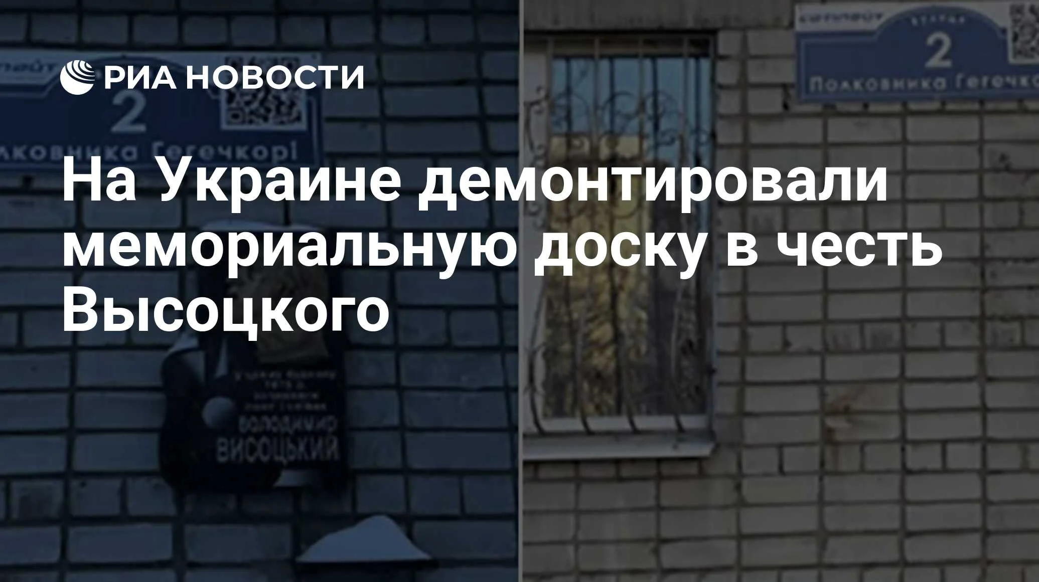 В Кременчуге демонтировали мемориальную доску Владимиру Высоцкому