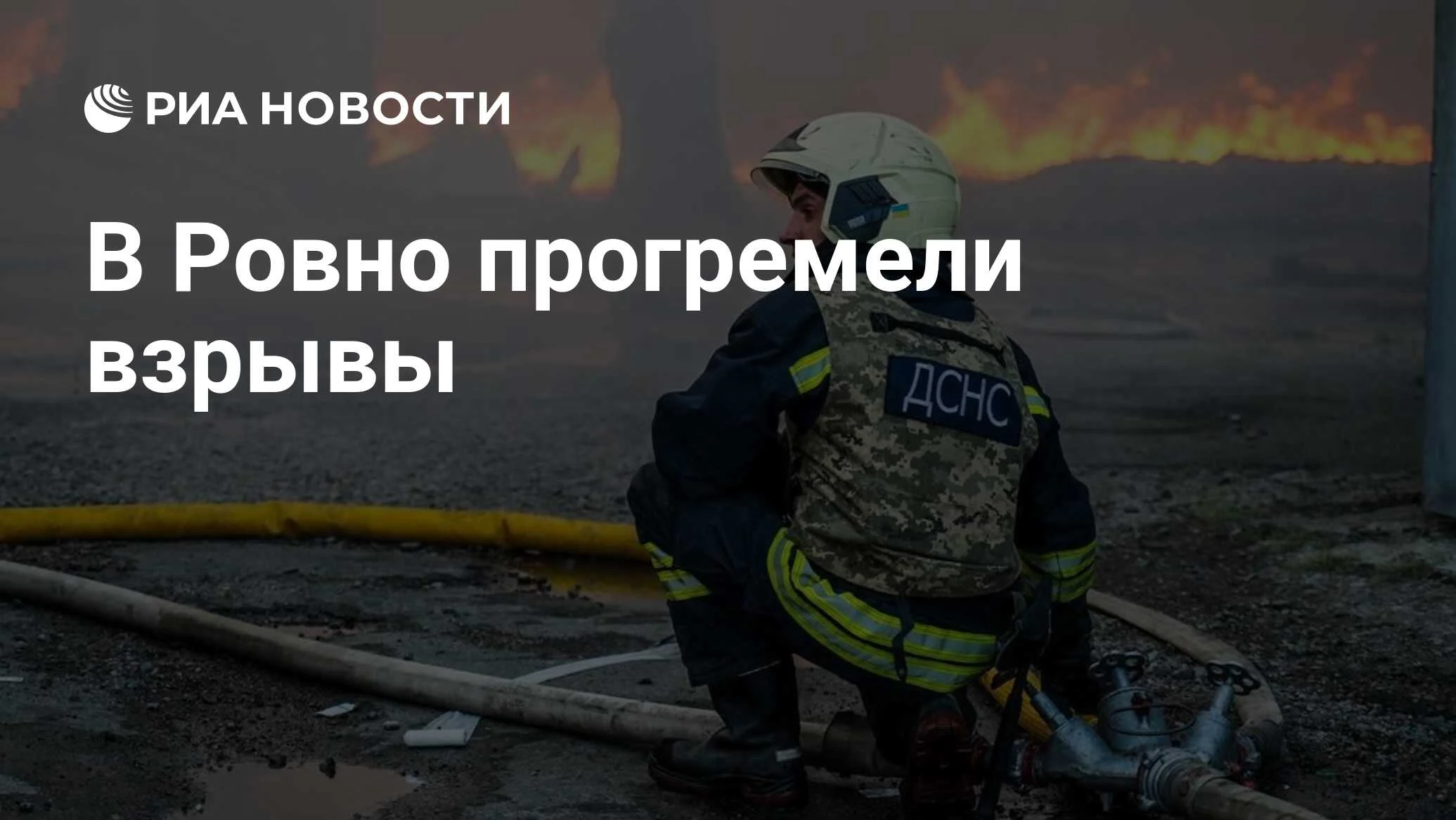 Взрывы в Ровно на фоне воздушной тревоги: что известно на данный момент
