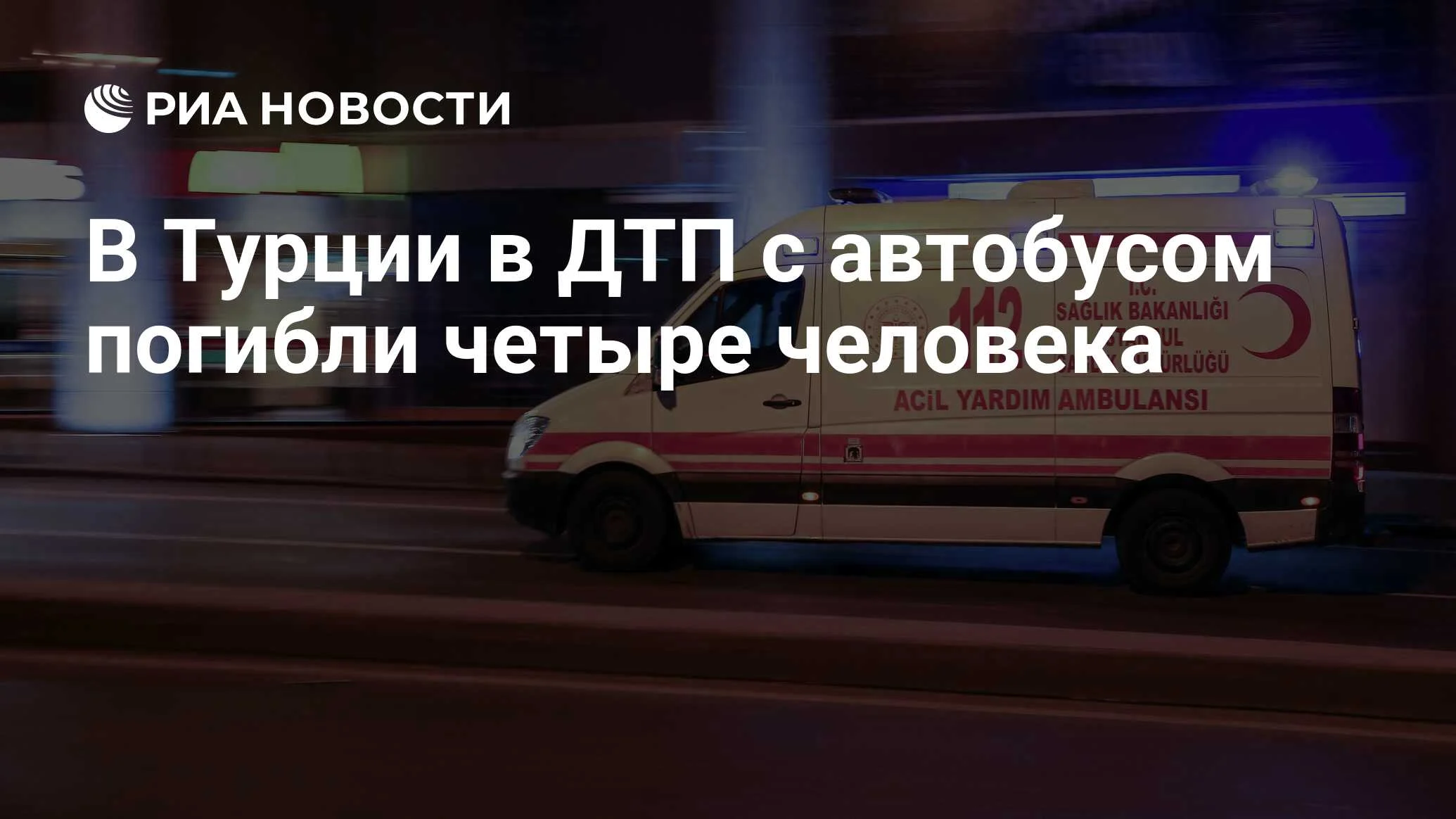 Трагедия в Малатье: автобус с пассажирами опрокинулся в овраг, есть жертвы