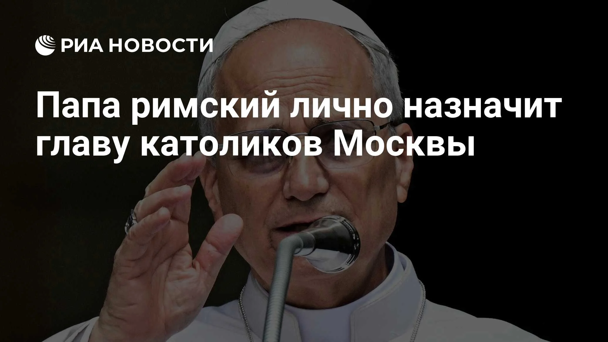Вакантная кафедра: новый глава католической архиепархии Москвы будет назначен папой Львом XIV