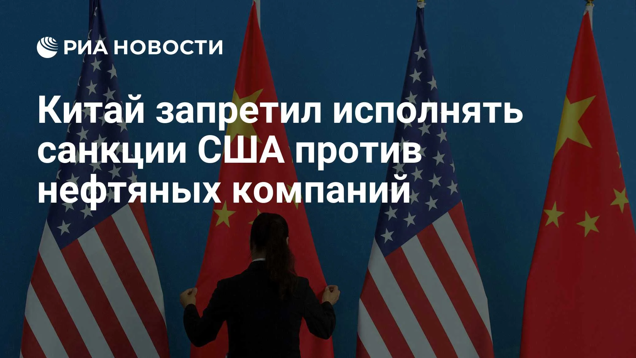 Пекин не признает санкции США против китайских нефтяных компаний