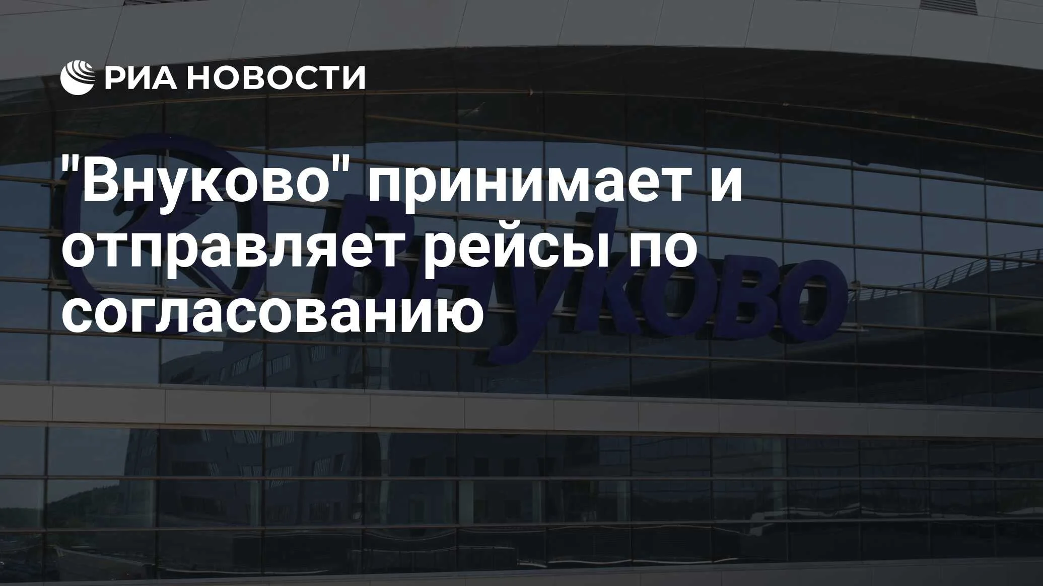 Внуково работает по согласованию: временные ограничения в воздушном пространстве