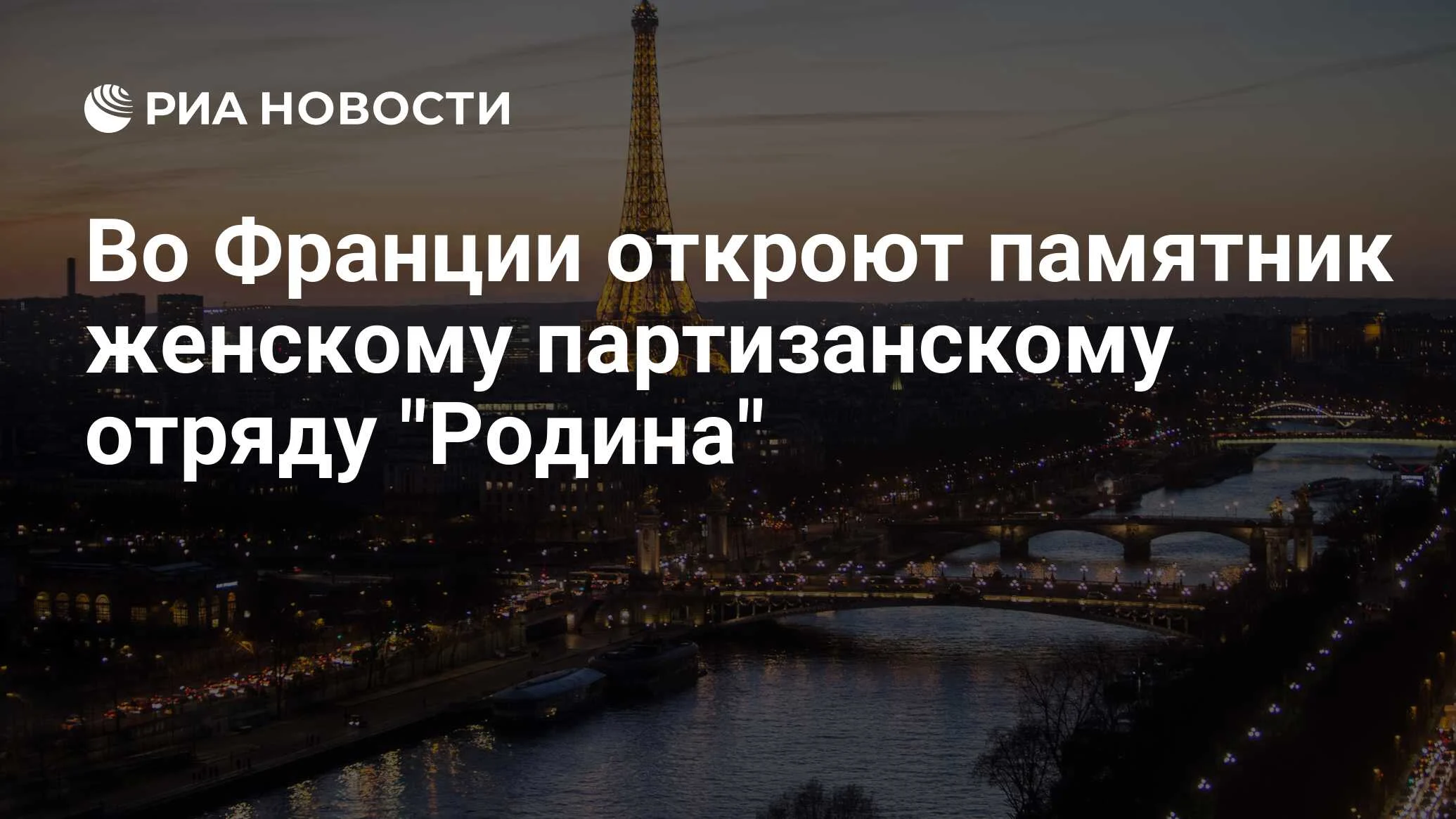 Памятник женскому партизанскому отряду «Родина» откроют во Франции в сентябре