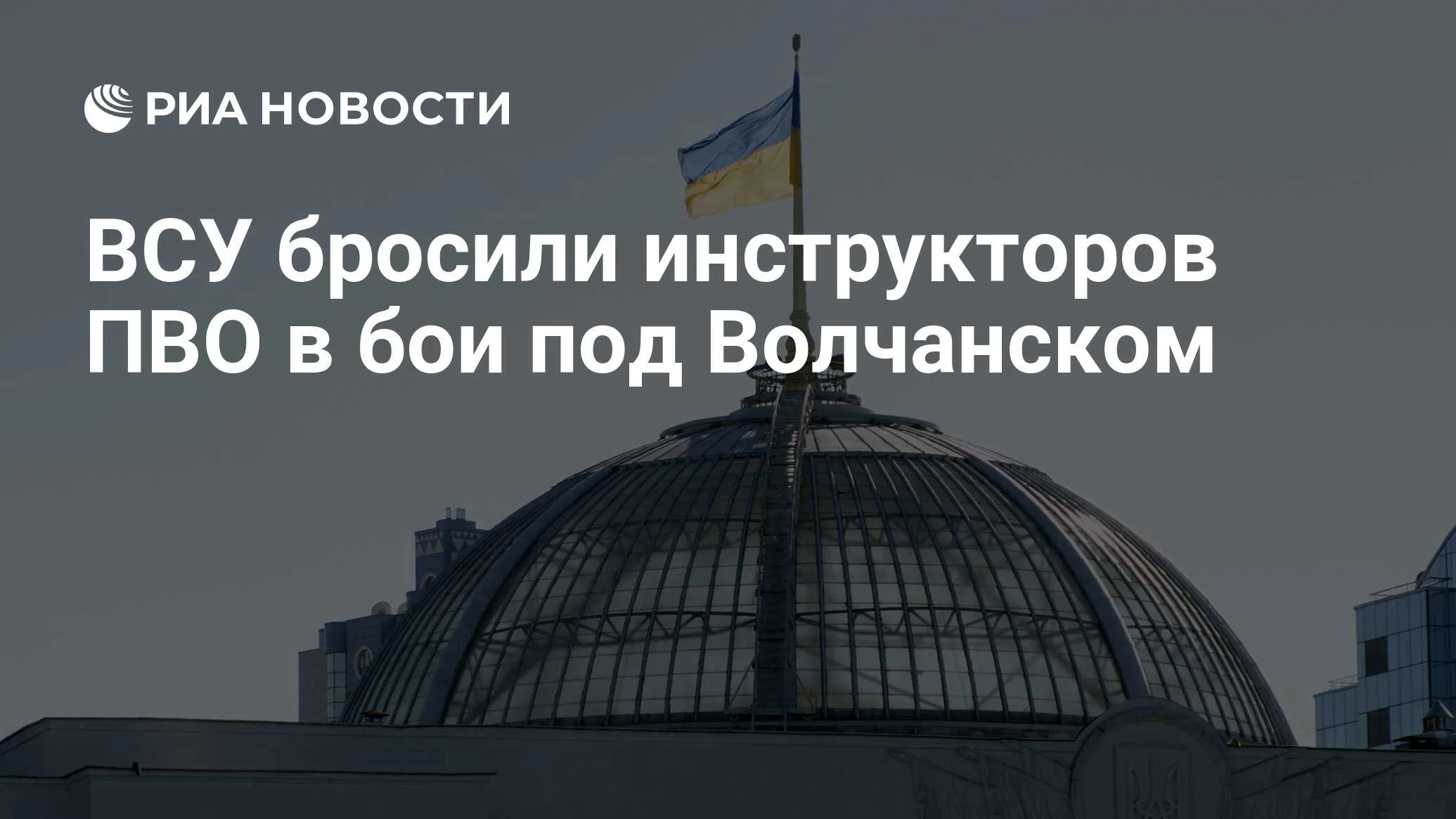 Инструкторов ПВО ВСУ отправляют в штурмовые группы под Волчанском: средняя продолжительность жизни — 10 дней